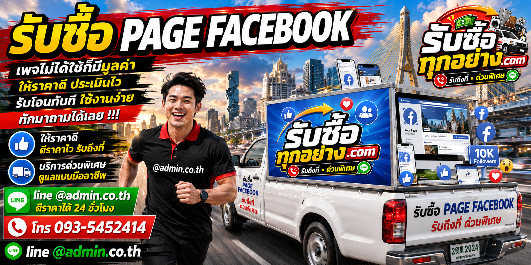 รับซื้อ PAGE FACEBOOK ประเมินเพจธุรกิจ รับถึงที่ ตีราคาไว