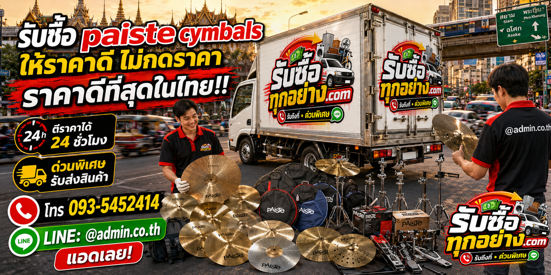 บริการรับซื้อ Paiste Cymbals และอุปกรณ์กลองด่วนถึงที่