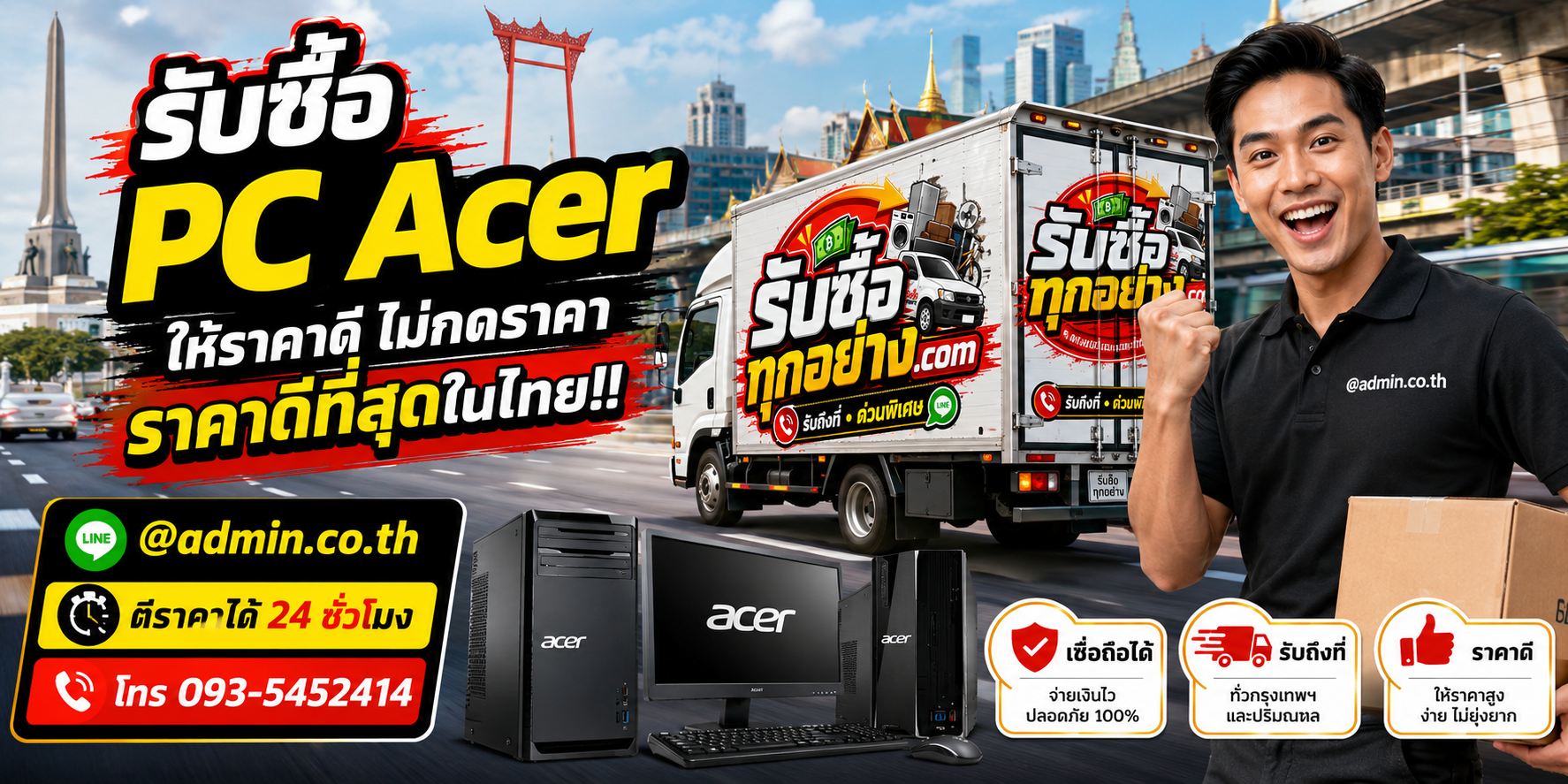 บริการรับซื้อ PC Acerและรับของด่วนถึงที่