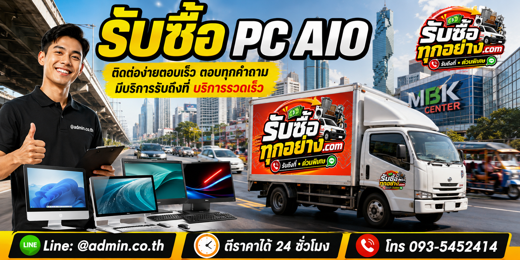 รับซื้อ PC AIO ติดต่อง่าย ตอบเร็ว และมีบริการรับถึงที่