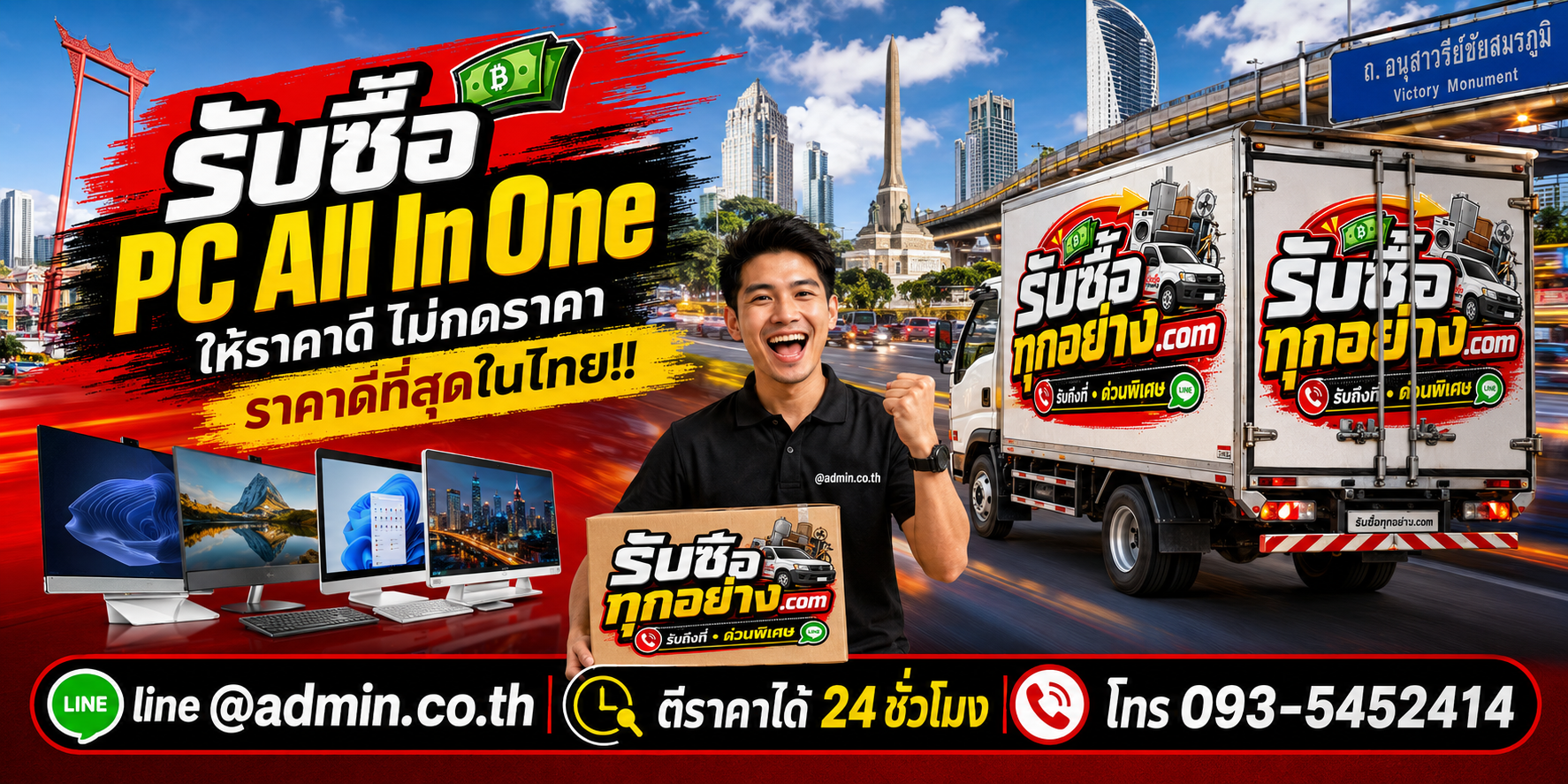 บริการรับซื้อ PC All in One และรับของด่วนถึงที่