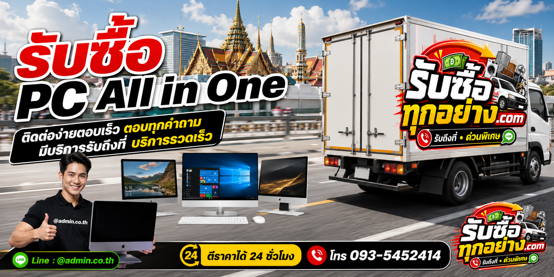 รับซื้อ PC All in One ติดต่อง่าย ตอบเร็ว มีบริการรับถึงที่