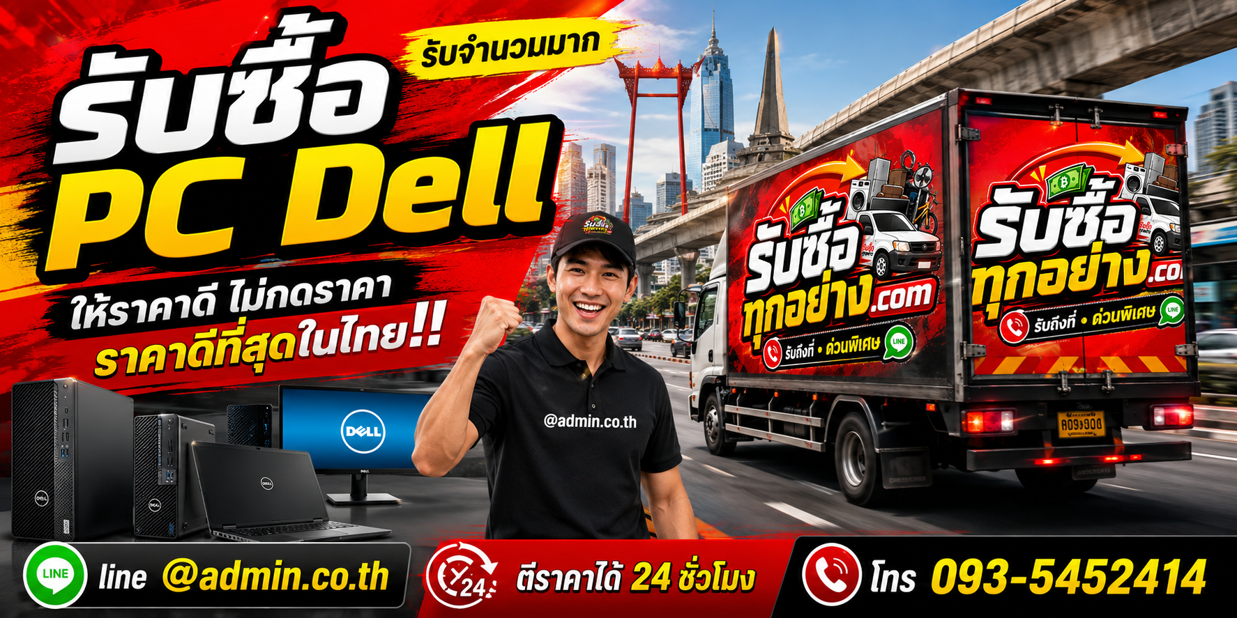 ทีมงานรับซื้อ PC Dell และบริการรับของด่วนถึงที่