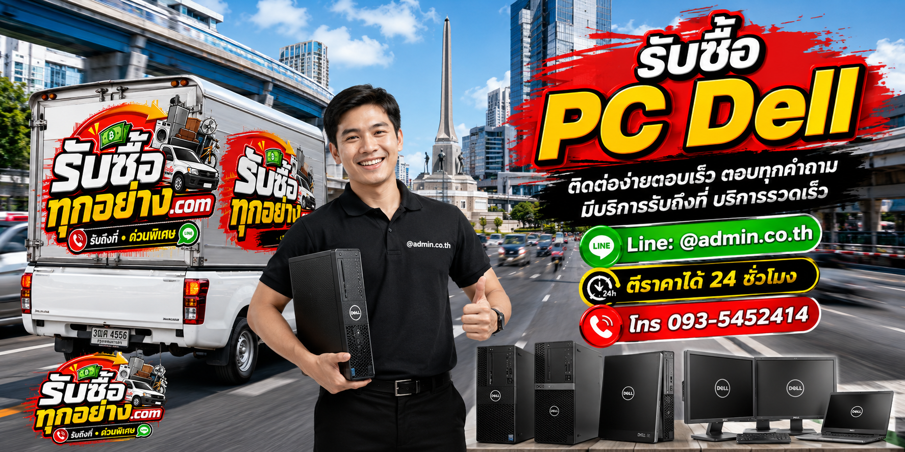 รับซื้อ PC Dell ติดต่อทาง LINE ตอบไวและมีบริการรับถึงที่