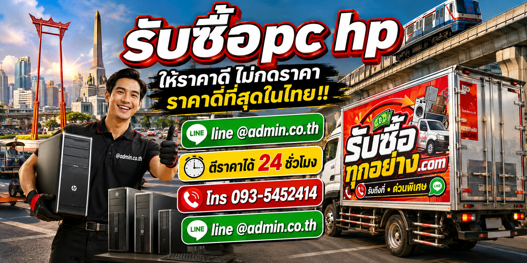 บริการรับซื้อ PC HPและรับของด่วนถึงที่