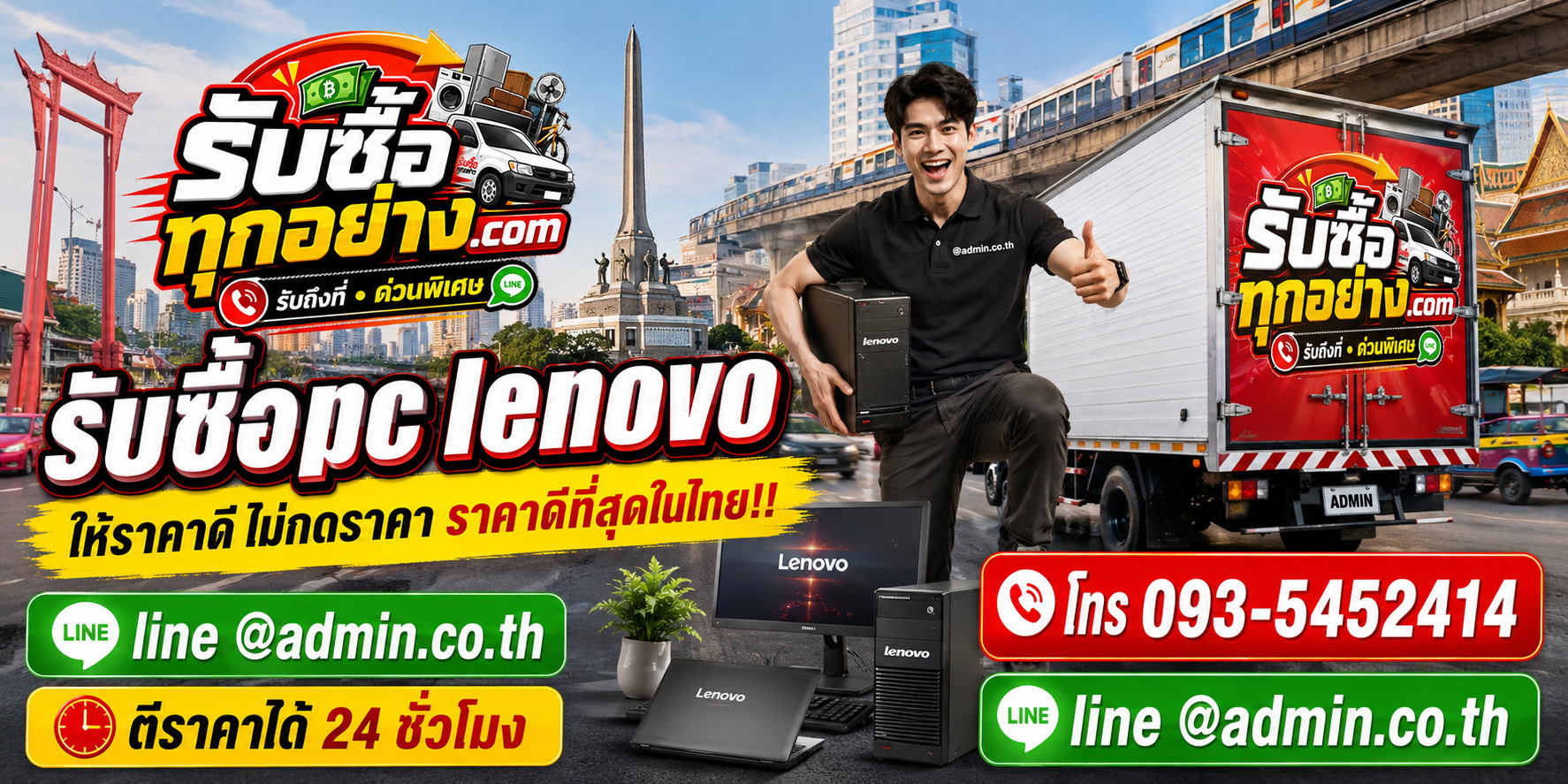 บริการรับซื้อ PC Lenovoและรับของด่วนถึงที่