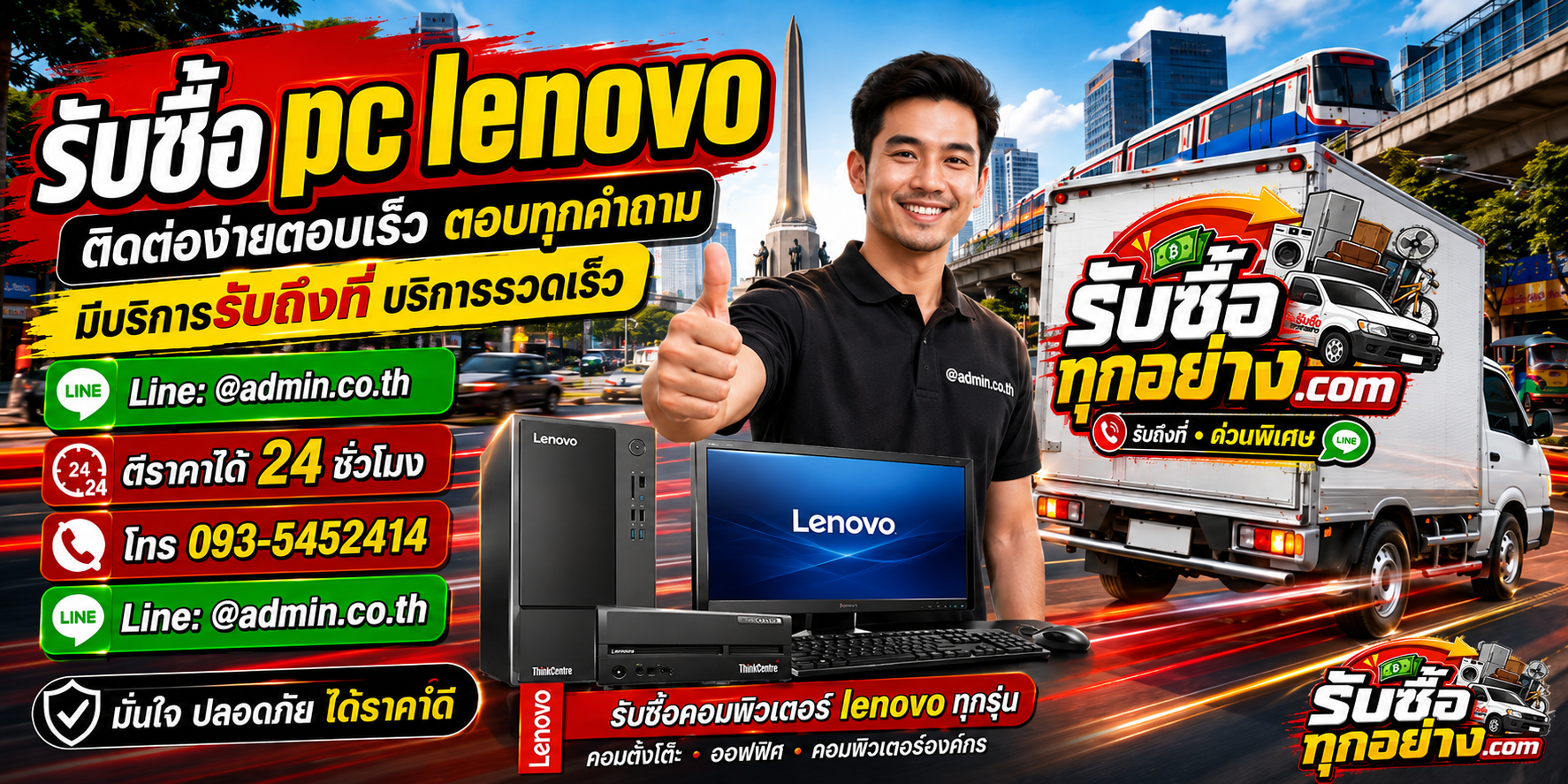 รับซื้อ PC Lenovo ติดต่อง่ายตอบเร็ว มีบริการรับถึงที่