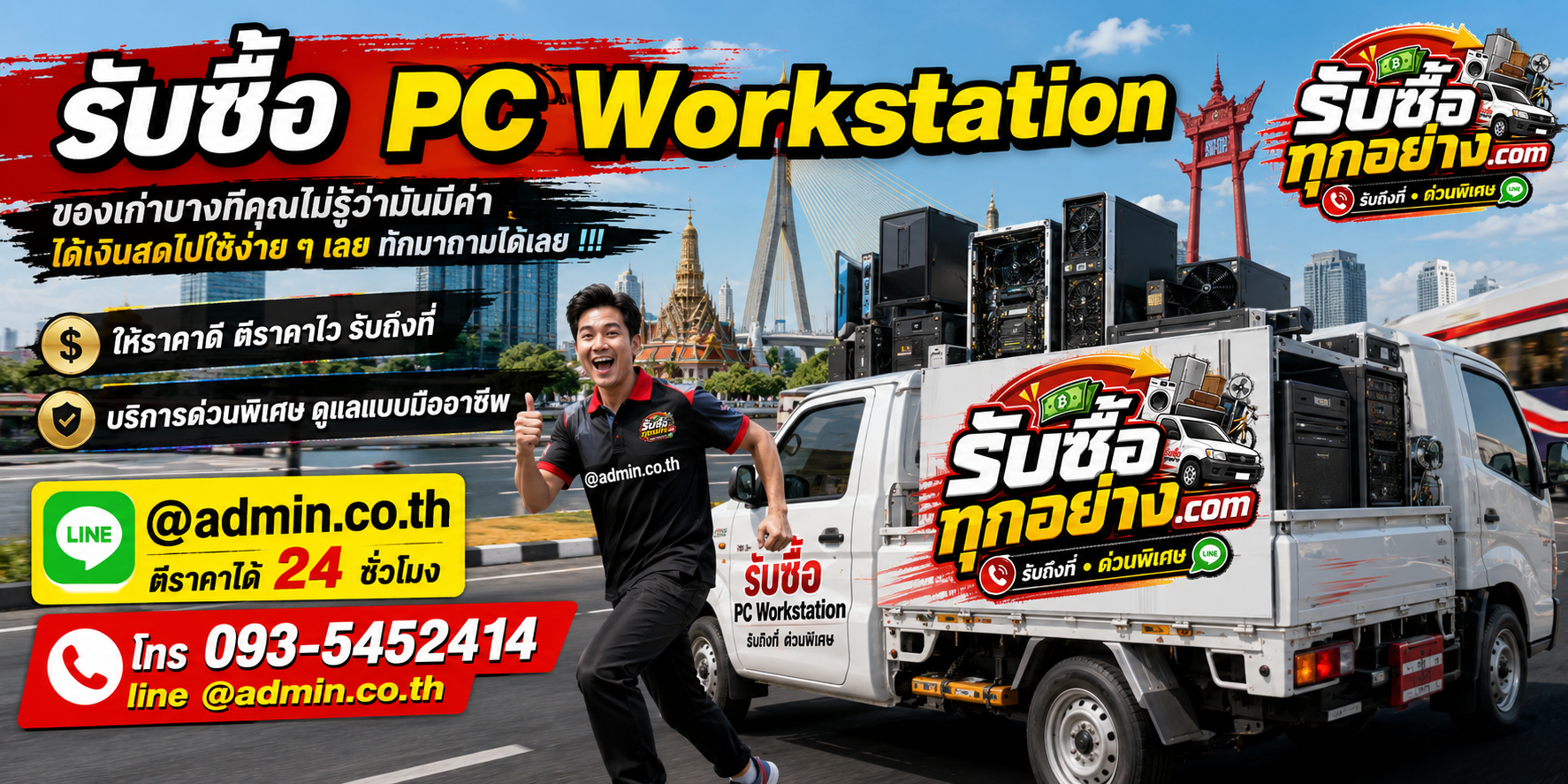 บริการรับซื้อ PC Workstationและรับของด่วนถึงที่