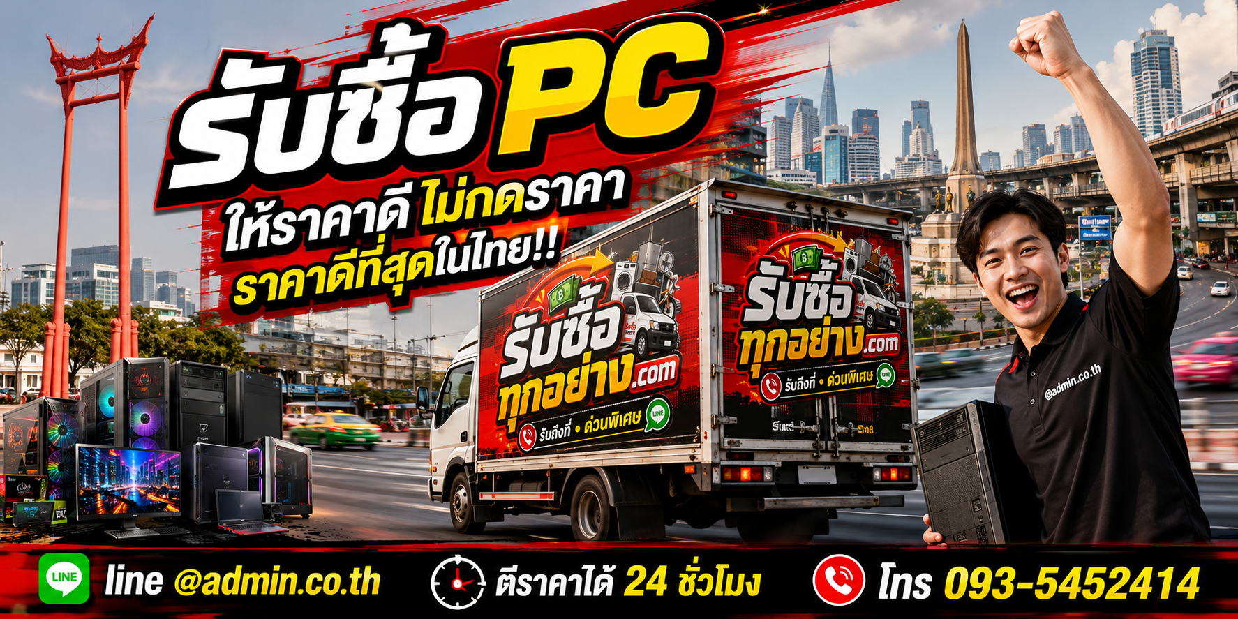 บริการรับซื้อ PC และรับของด่วนถึงที่