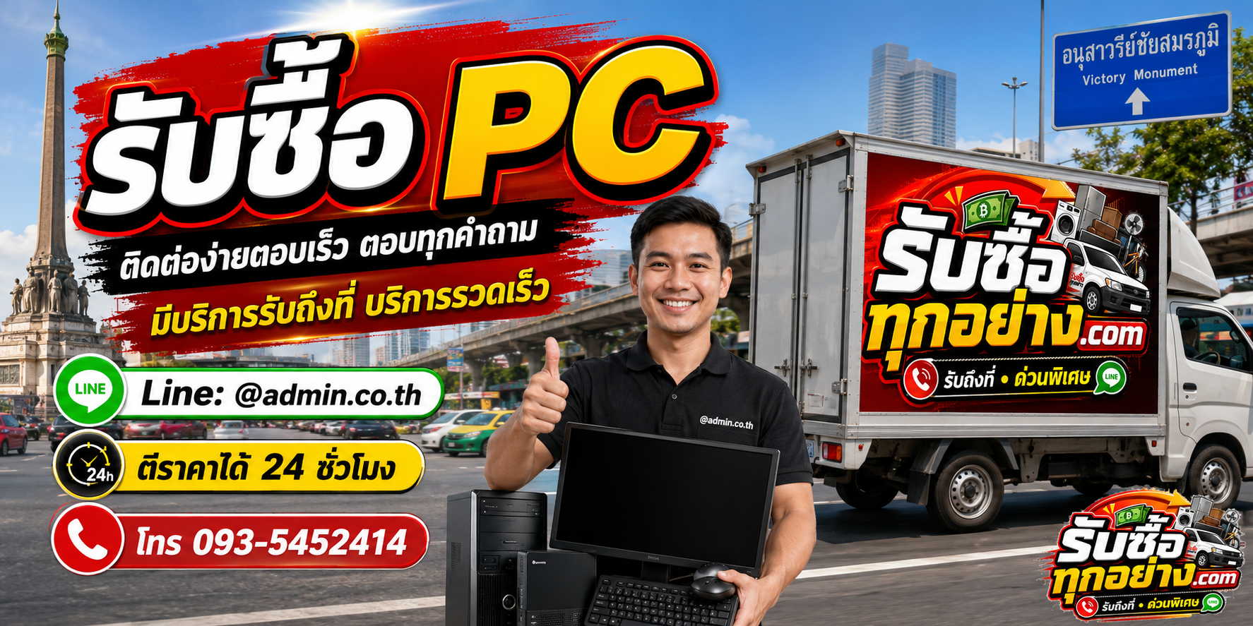 รับซื้อ PC ติดต่อง่าย ตอบเร็ว มีบริการรับถึงที่