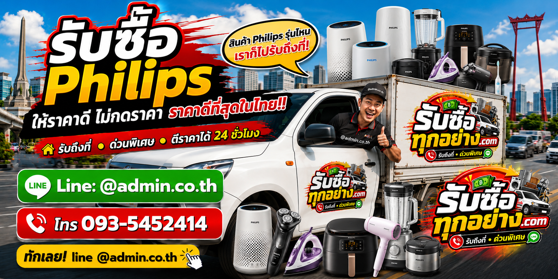 บริการรับซื้อPhilipsและรับของด่วนถึงที่