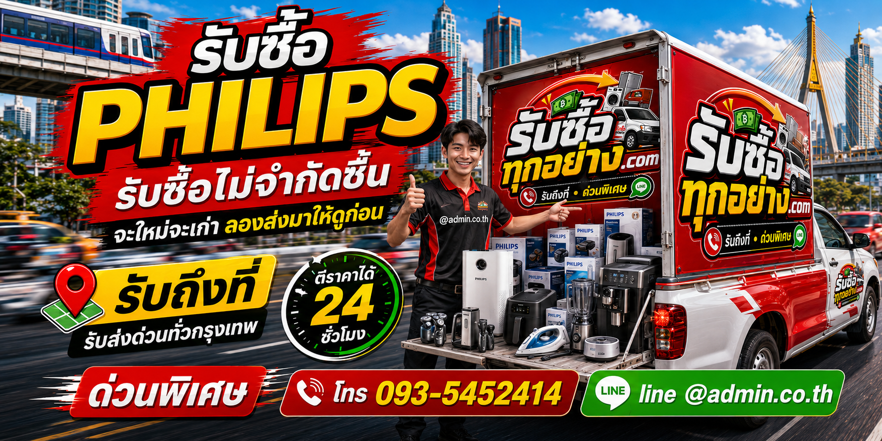 รับซื้อPhilips ของเก่ามีค่าได้เงินสด