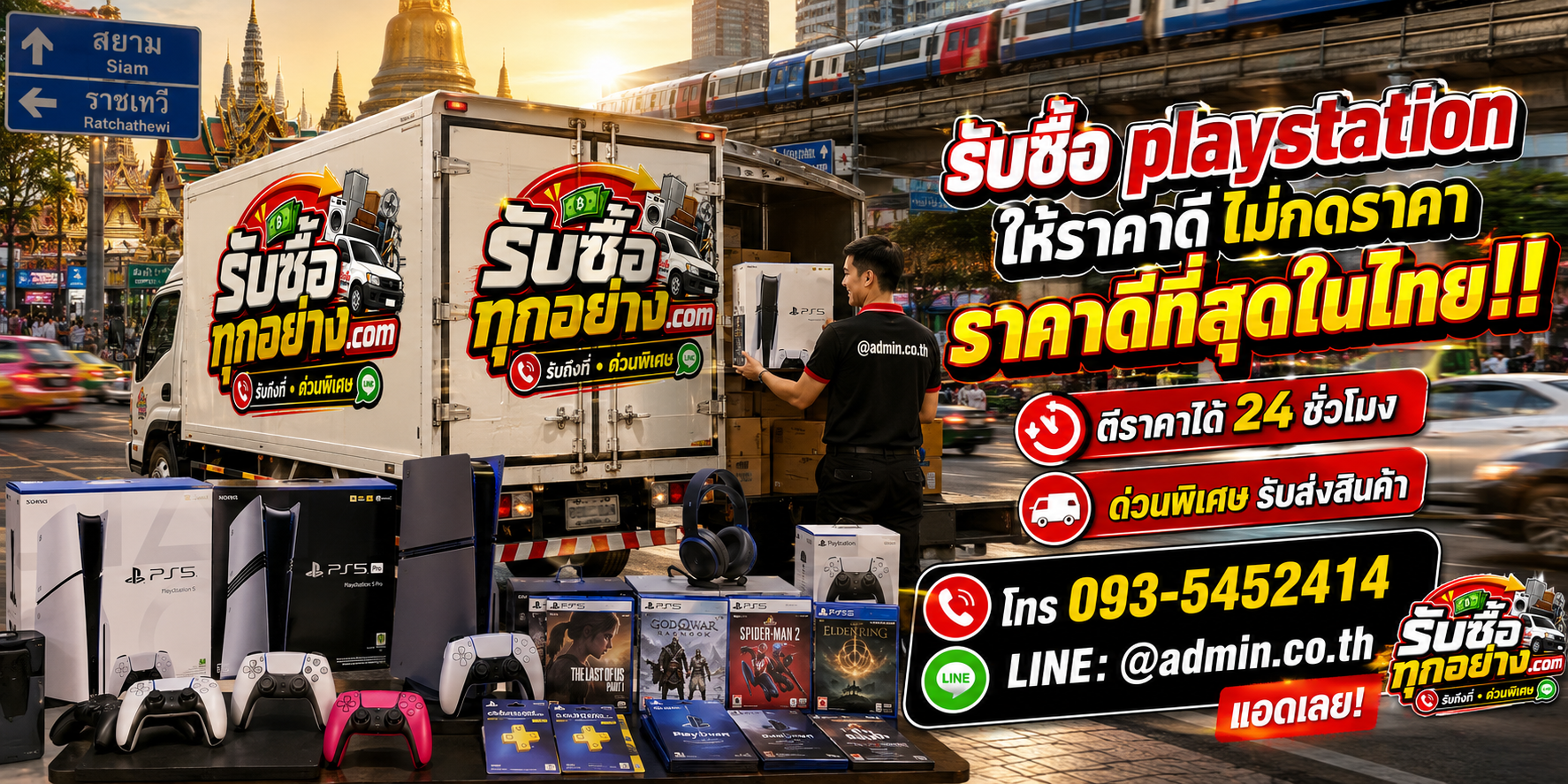 บริการรับซื้อ PlayStation ด่วนถึงที่ จ่ายเงินหลังตรวจสอบ