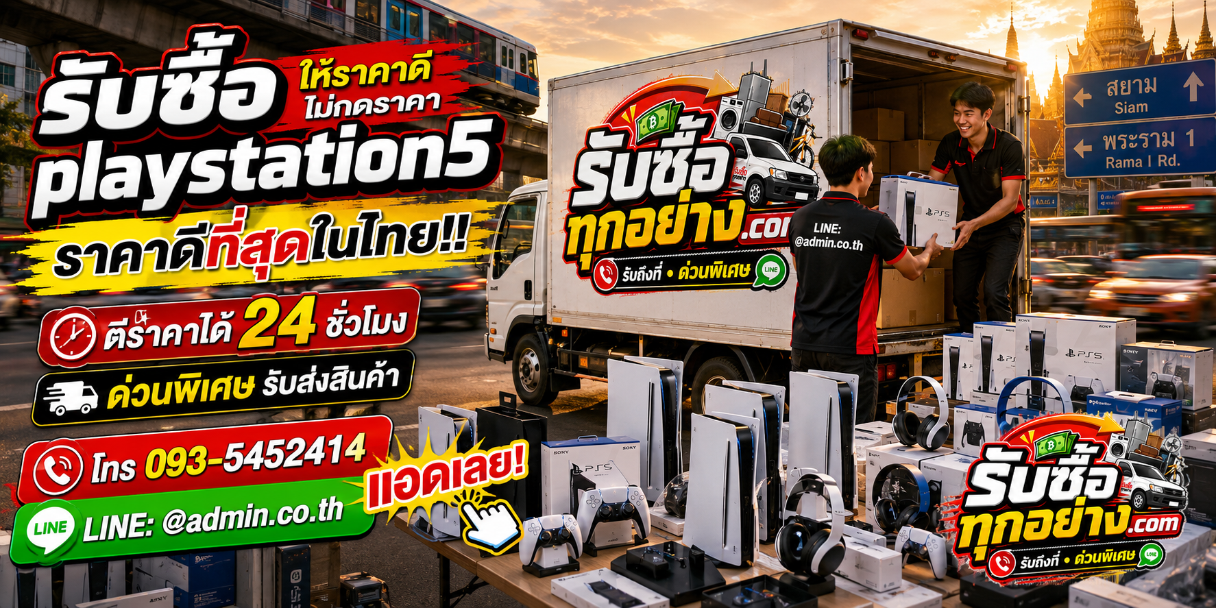 บริการรับซื้อ PlayStation 5 และอุปกรณ์เกมด่วนถึงที่