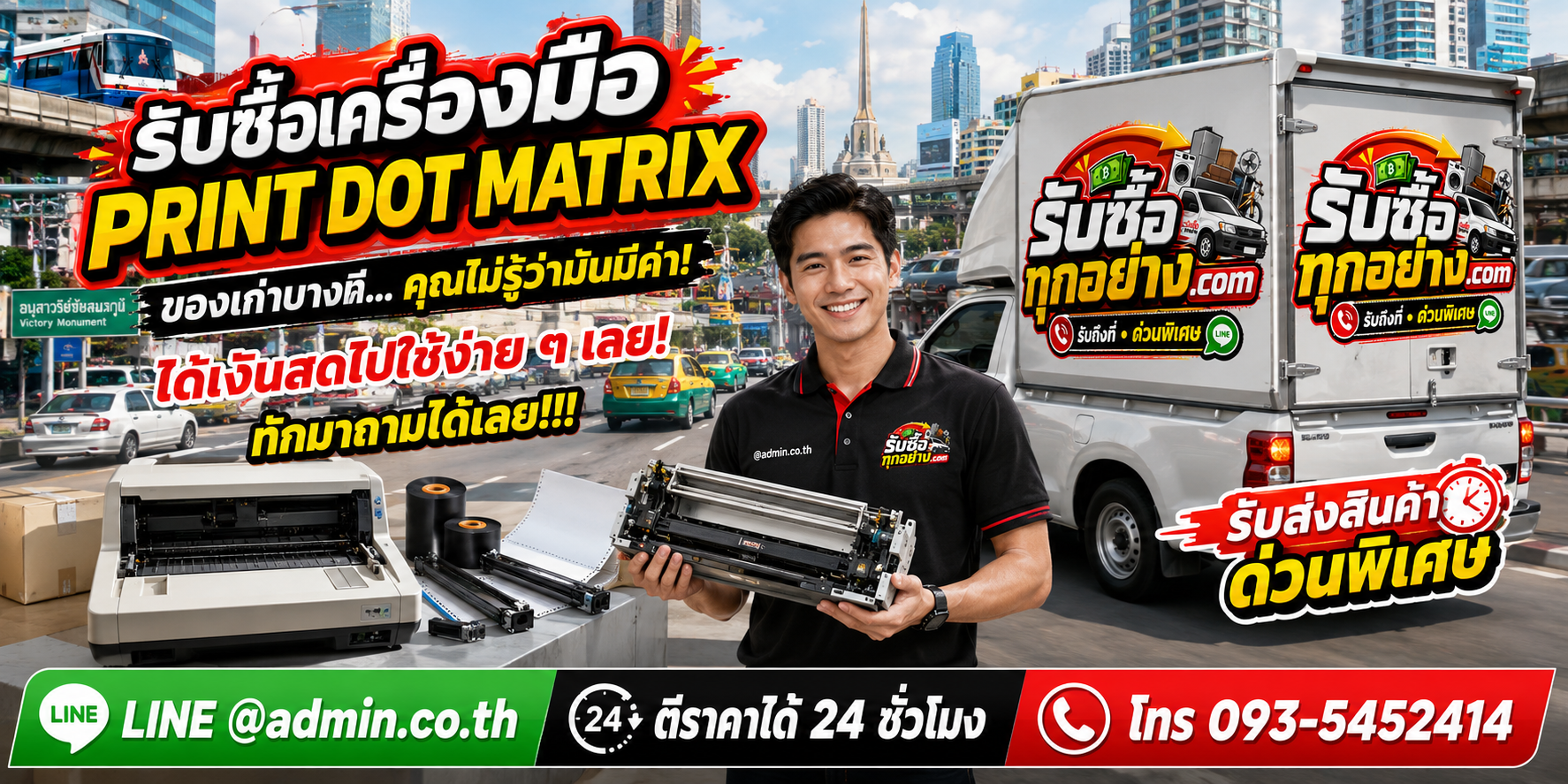 รับซื้อ PRINT DOT MATRIX มือสอง ติดต่อ LINE @admin.co.th ตีราคาได้ 24 ชั่วโมง