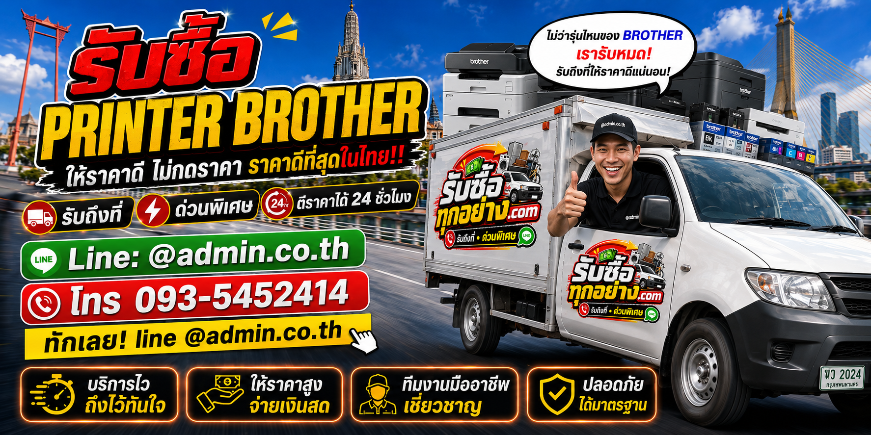 บริการรับซื้อ printer brotherและรับของด่วนถึงที่