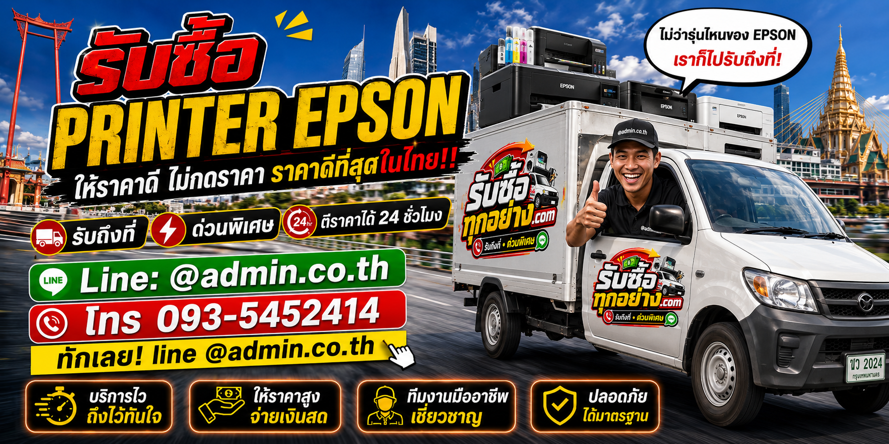 บริการรับซื้อ PRINTER EPSON และรับของด่วนถึงที่