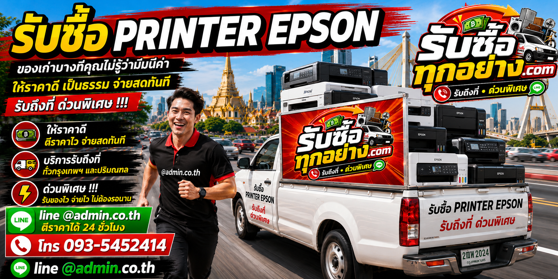รับซื้อ PRINTER EPSON รับถึงที่ ตีราคาไว 24 ชั่วโมง