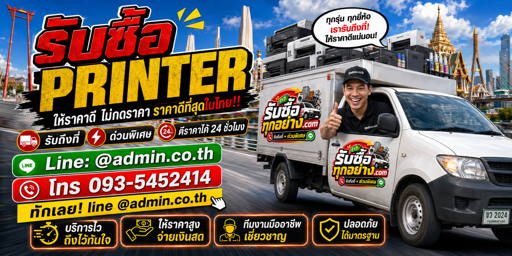 บริการรับซื้อ printer และรับของด่วนถึงที่