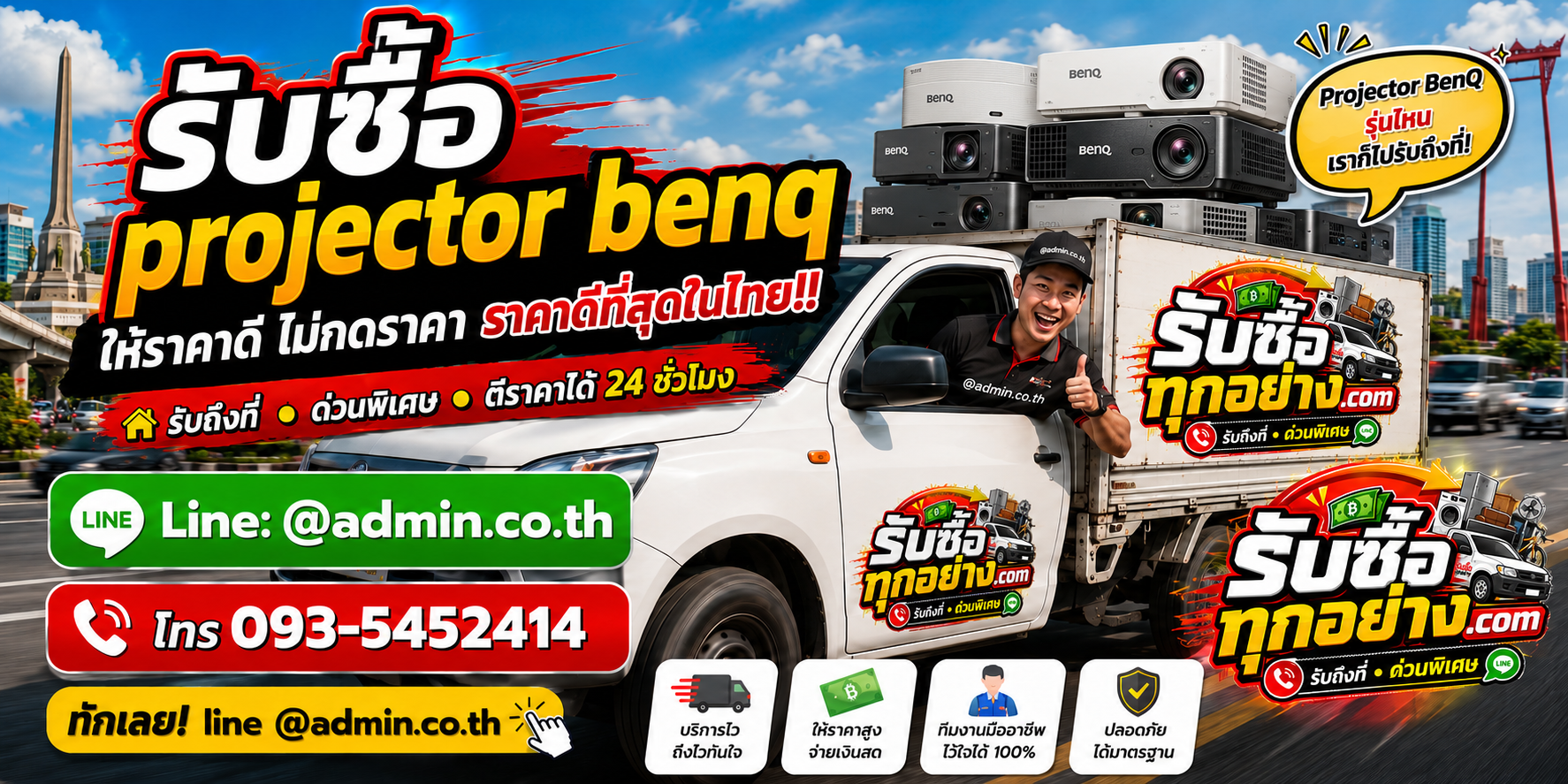 บริการรับซื้อ Projector BenQและรับของด่วนถึงที่