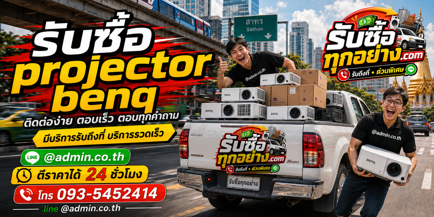 รับซื้อ Projector BenQ ติดต่อง่ายตอบเร็ว มีบริการรับถึงที่