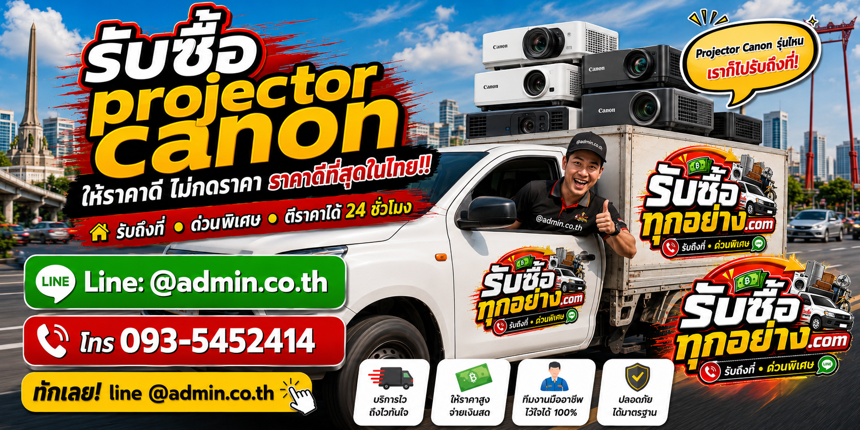 บริการรับซื้อProjector Canonและรับของด่วนถึงที่