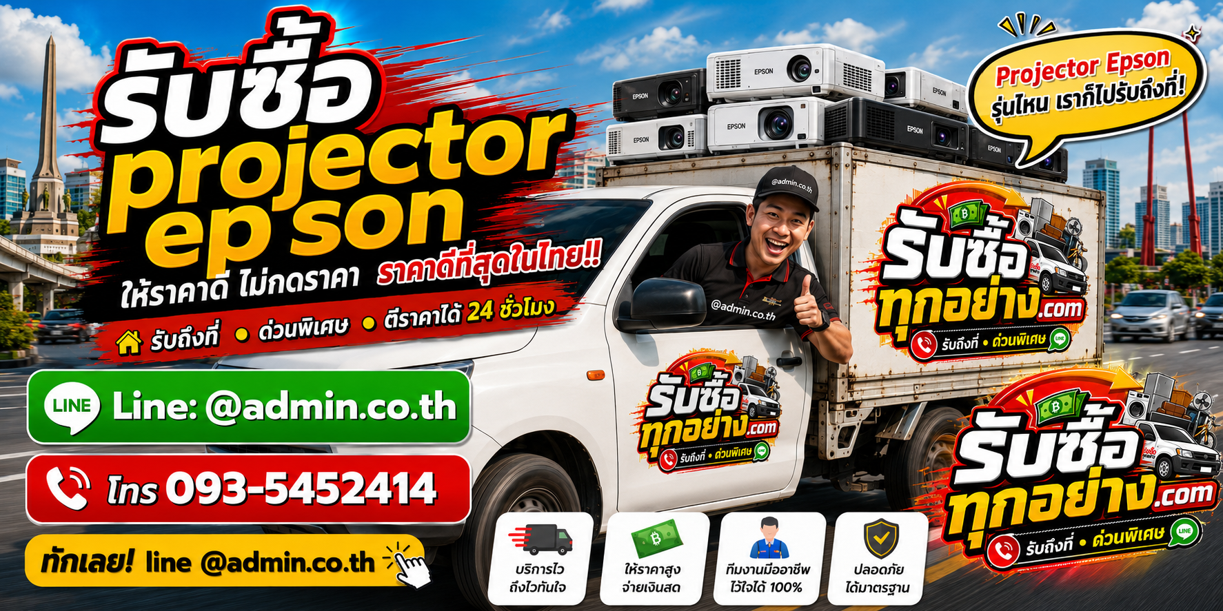 บริการรับซื้อProjector Epsonและรับของด่วนถึงที่
