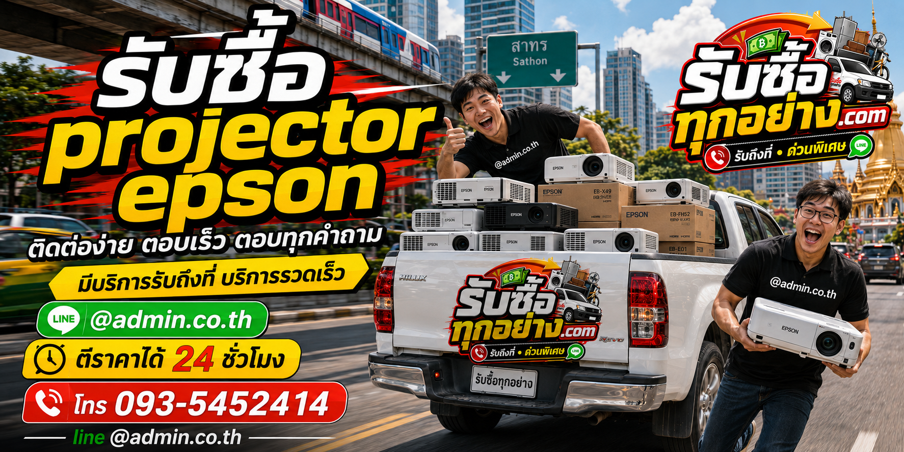 รับซื้อ Projector Epson ติดต่อง่าย ตอบเร็ว มีบริการรับถึงที่