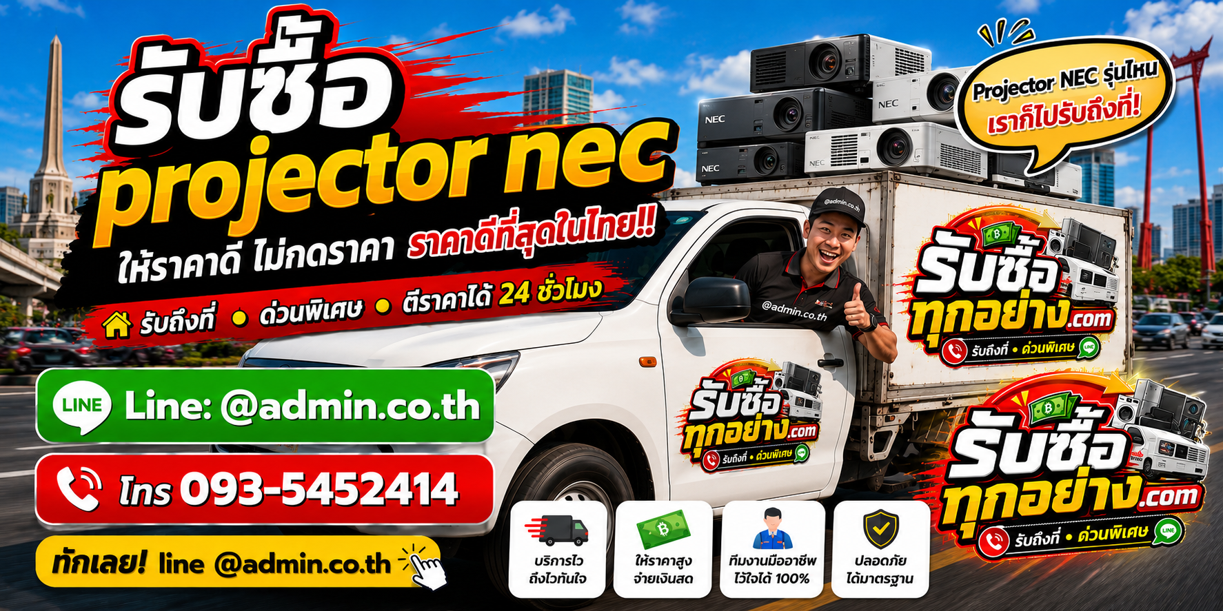บริการรับซื้อ Projector NEC ด่วนถึงที่