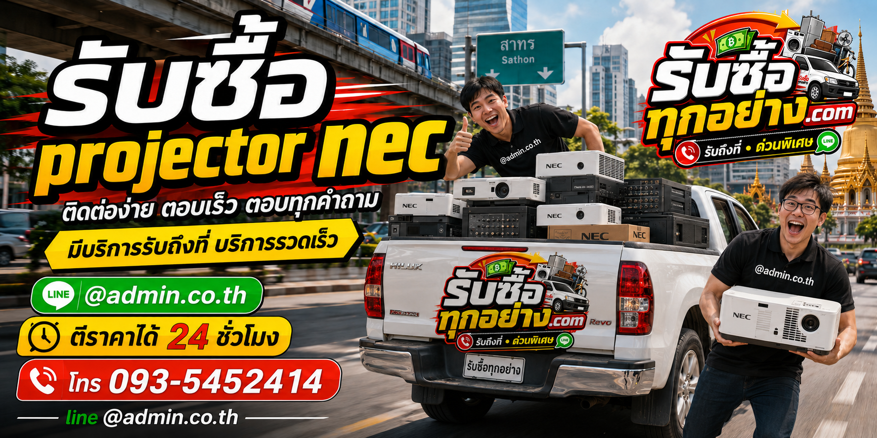 รับซื้อ Projector NEC ติดต่อง่าย ตอบเร็ว รับถึงที่