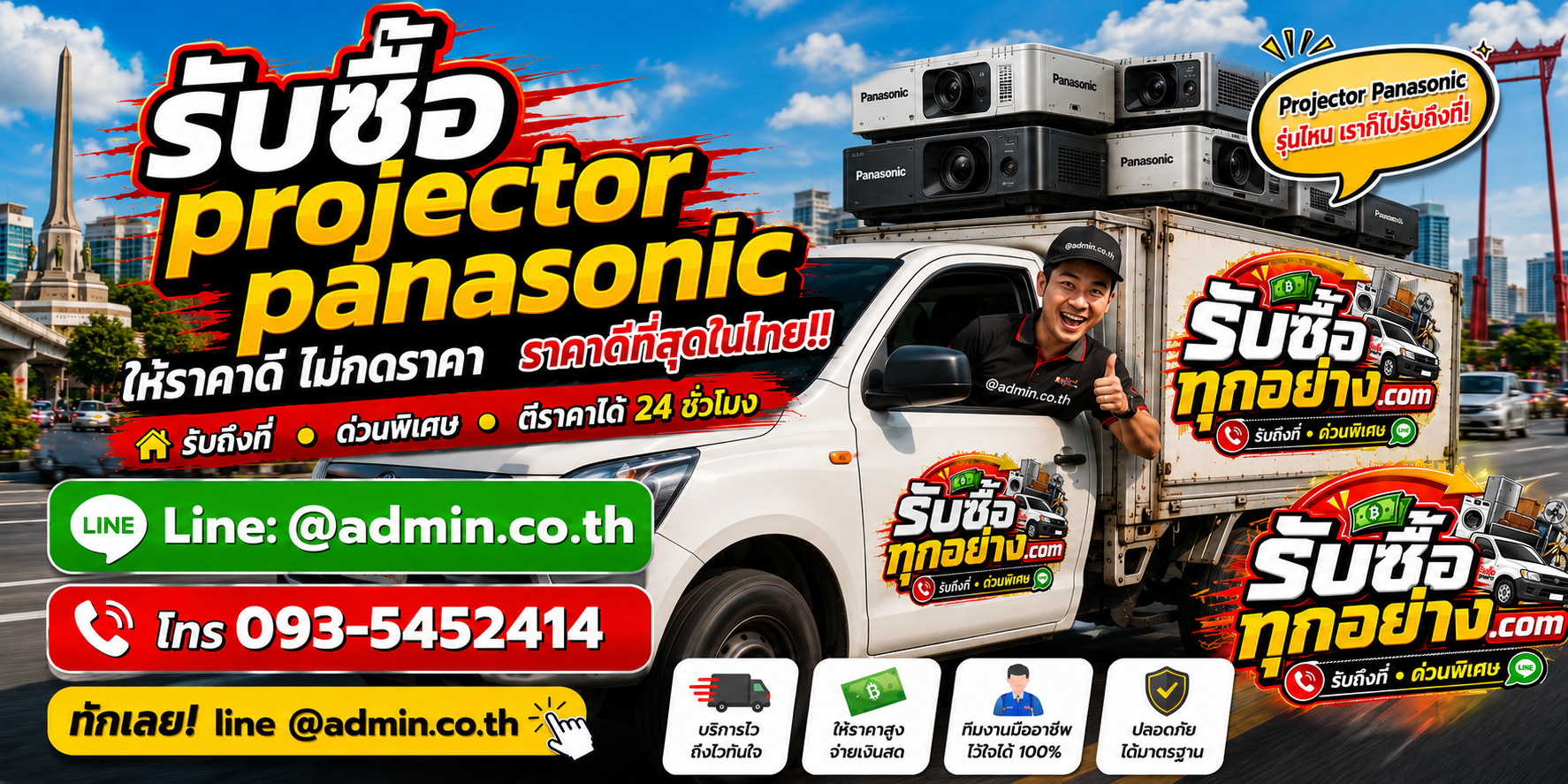 บริการรับซื้อ Projector Panasonic ด่วนถึงที่