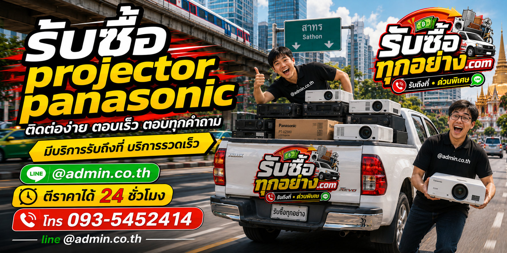 รับซื้อ Projector Panasonic ติดต่อเร็ว รับถึงที่