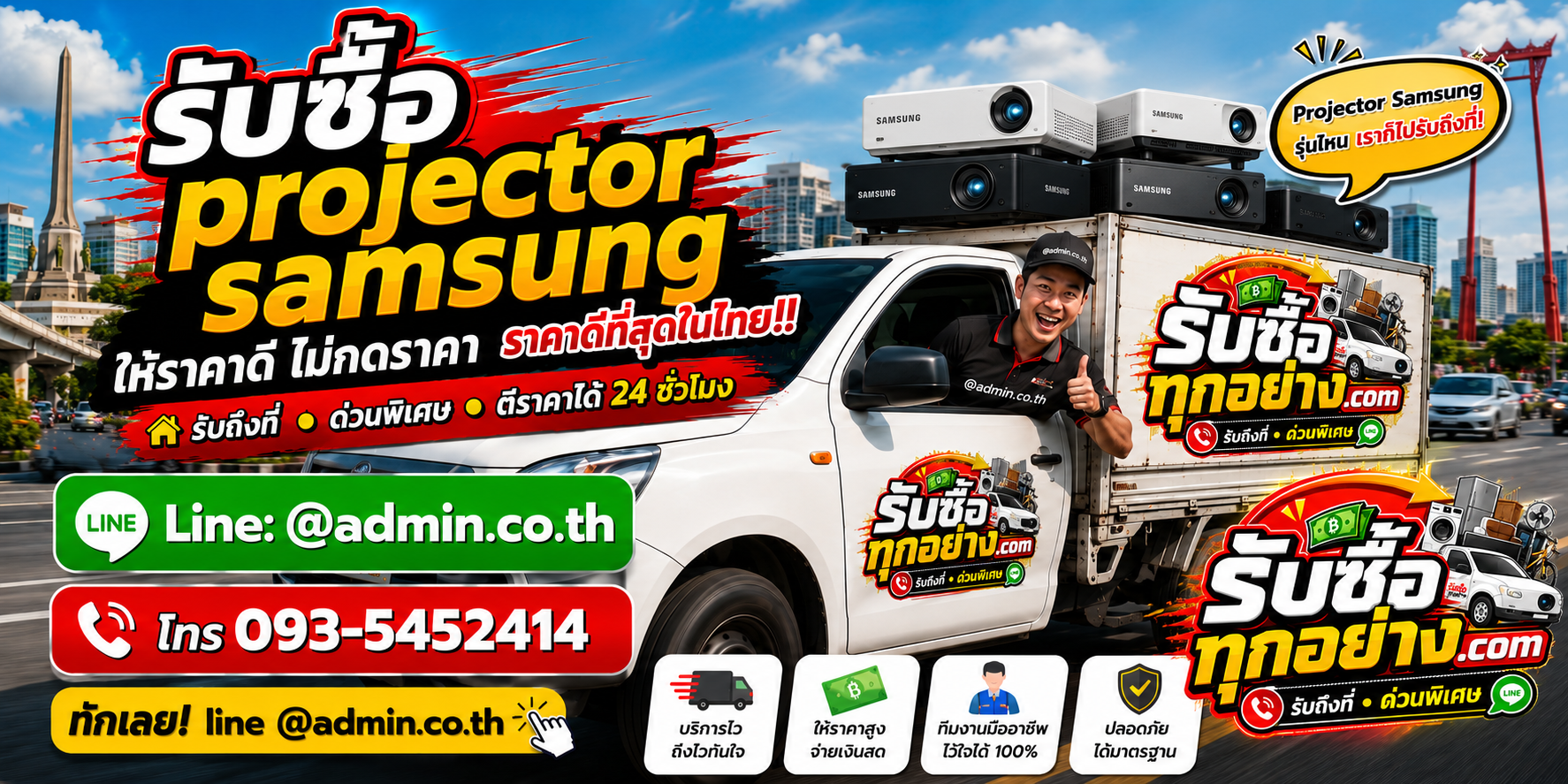 บริการรับซื้อ Projector Samsung และรับของด่วนถึงที่