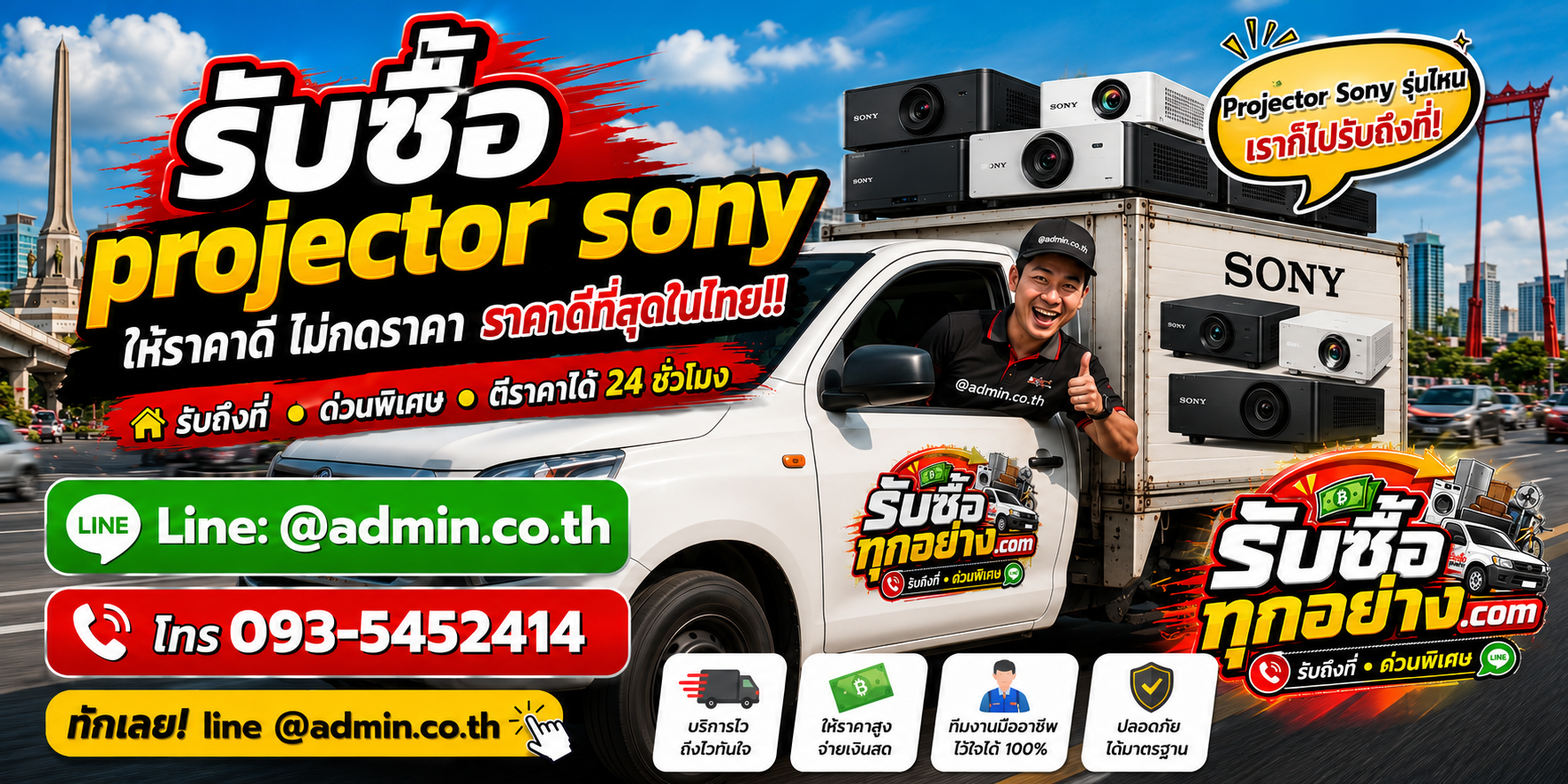 บริการรับซื้อProjector Sonyและรับของด่วนถึงที่