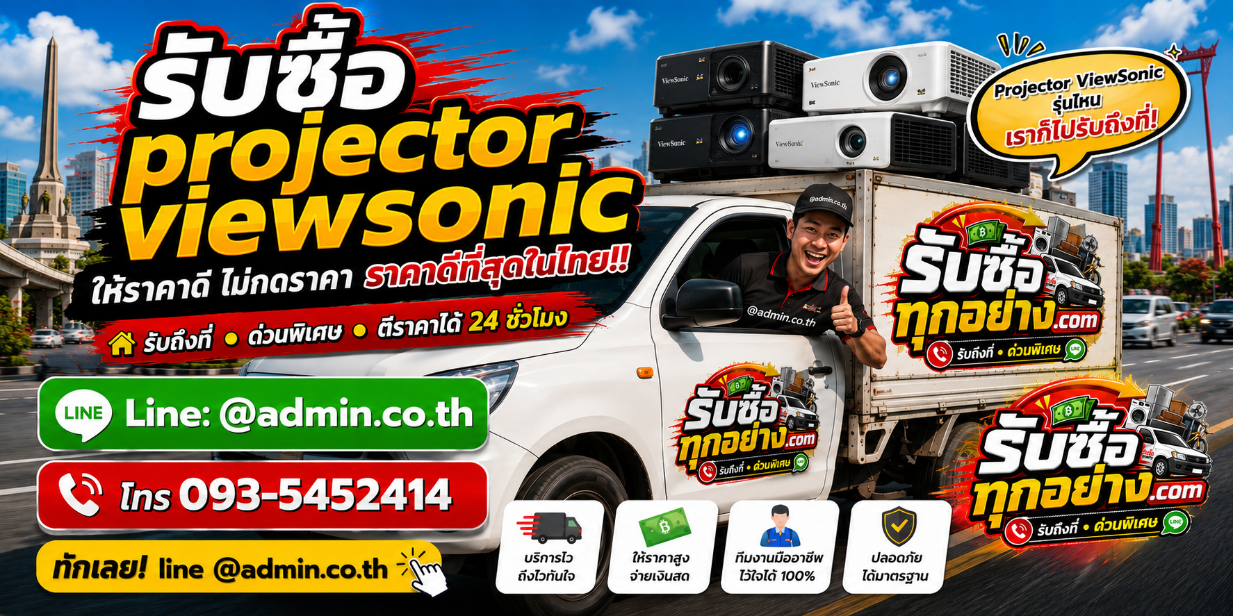 บริการรับซื้อ Projector ViewSonic ด่วน รับถึงที่