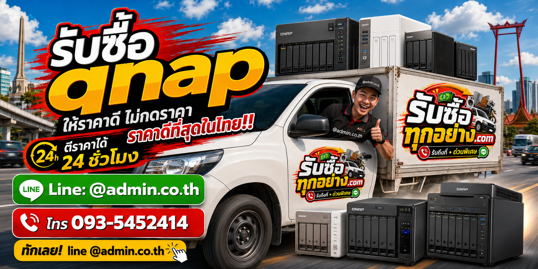 บริการรับซื้อqnapและรับของด่วนถึงที่