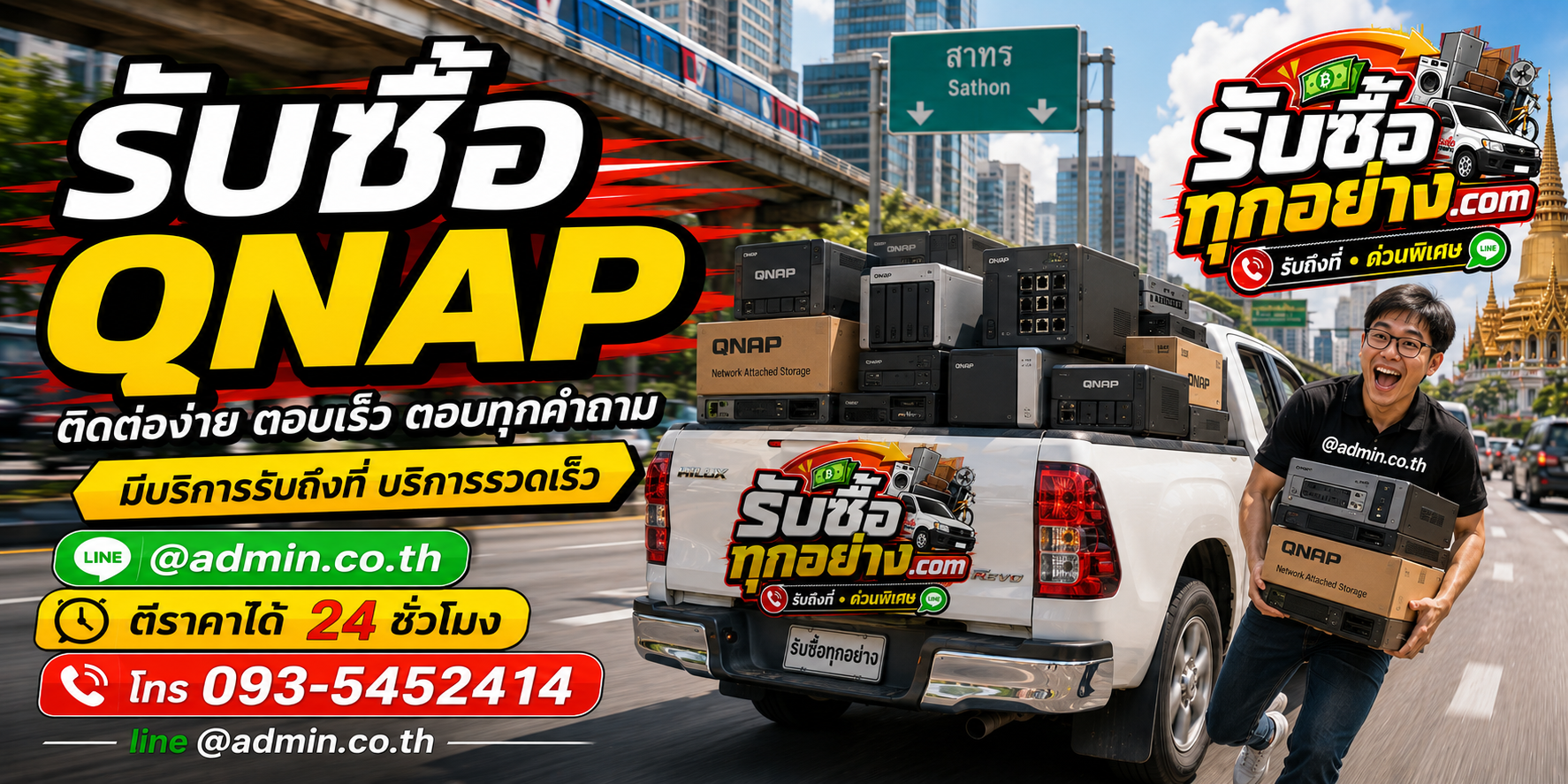 รับซื้อqnap ติดต่อง่ายตอบเร็ว มีบริการรับถึงที่