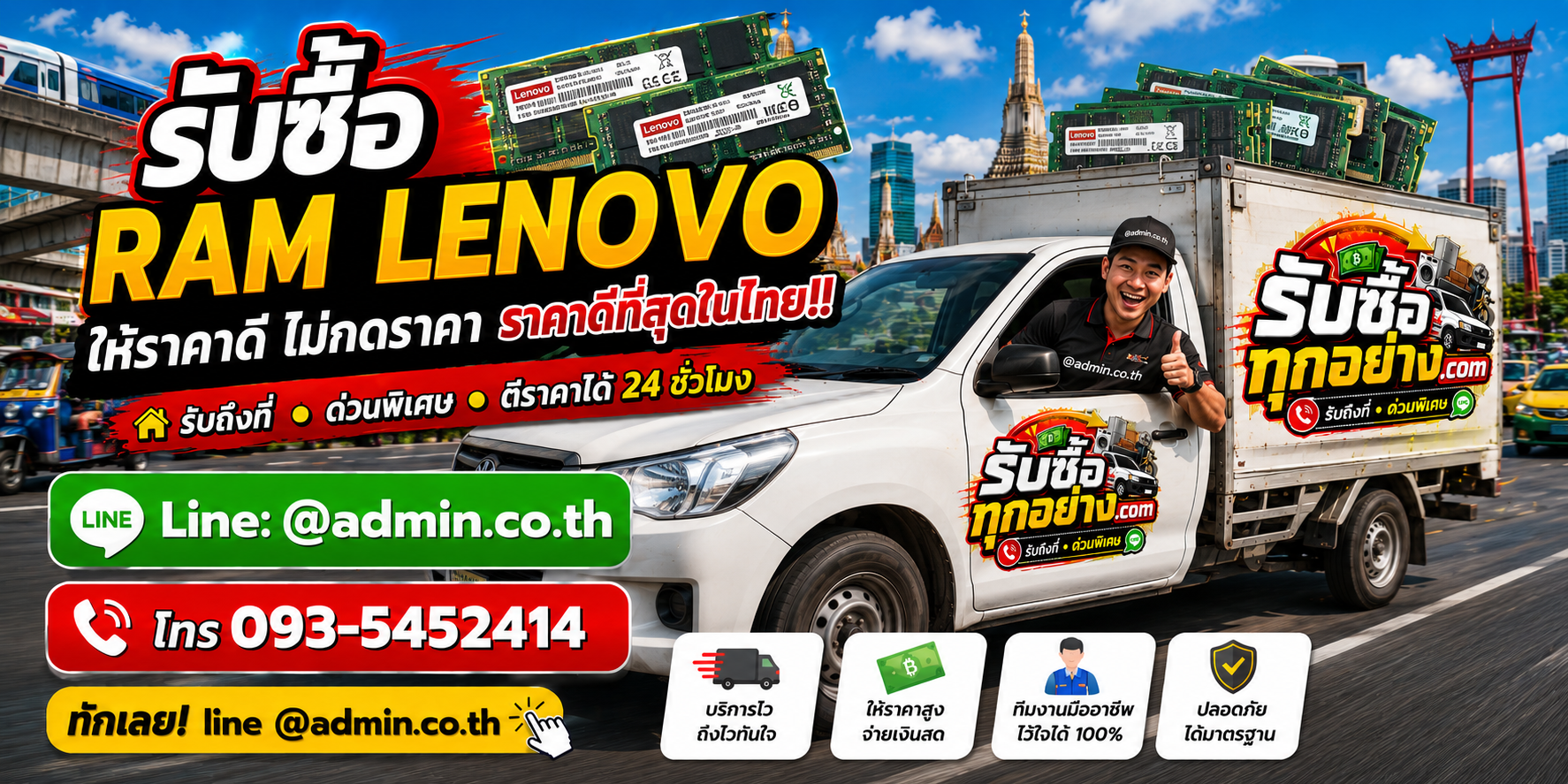 บริการรับซื้อ ram Lenovo และรับของด่วนถึงที่