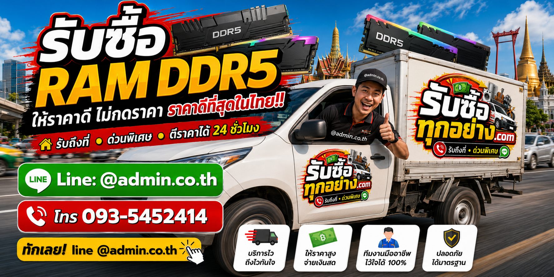 บริการรับซื้อ RAM DDR5 และรับของด่วนถึงที่