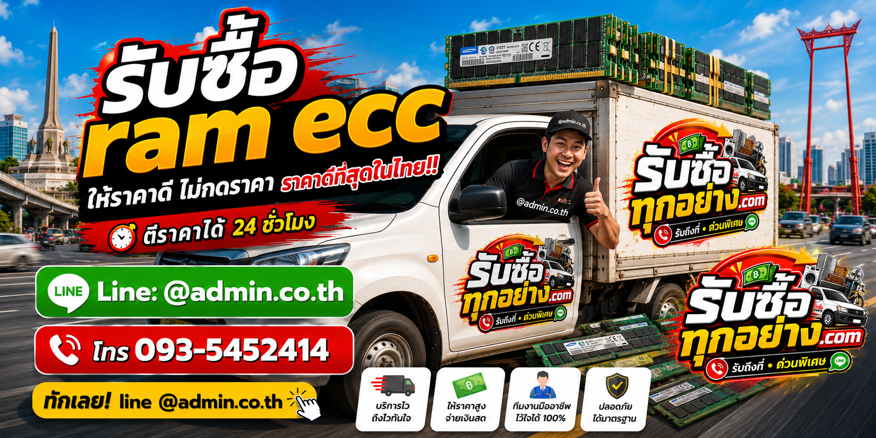 บริการรับซื้อram eccและรับของด่วนถึงที่