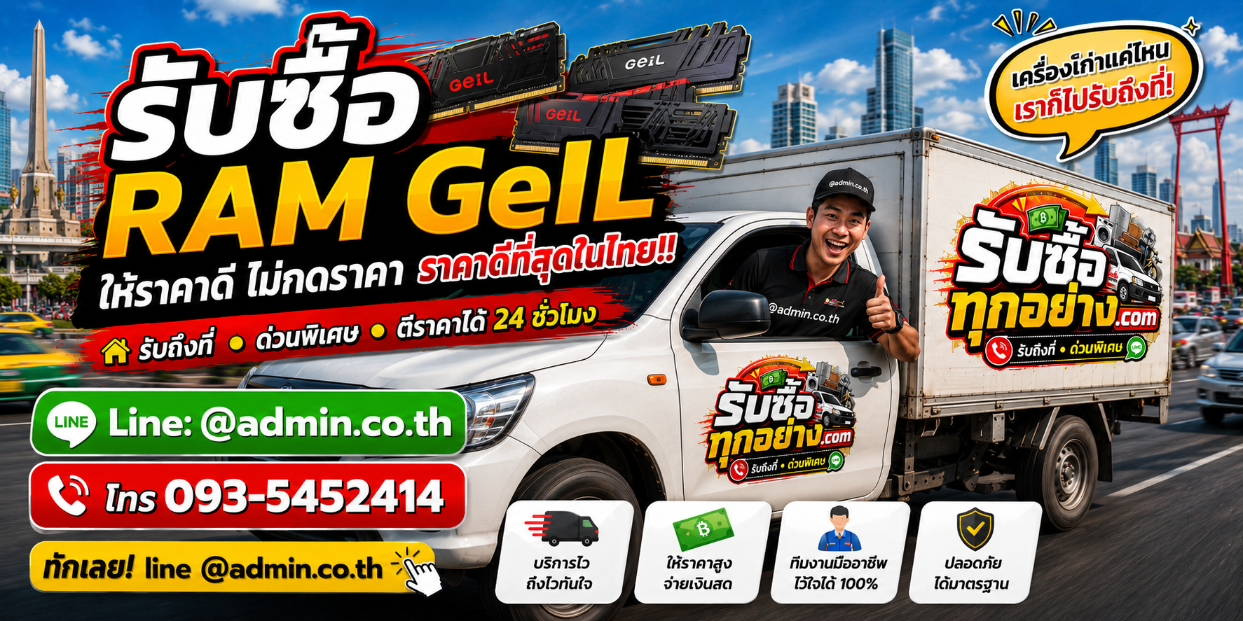 บริการรับซื้อ ram geILและรับของด่วนถึงที่