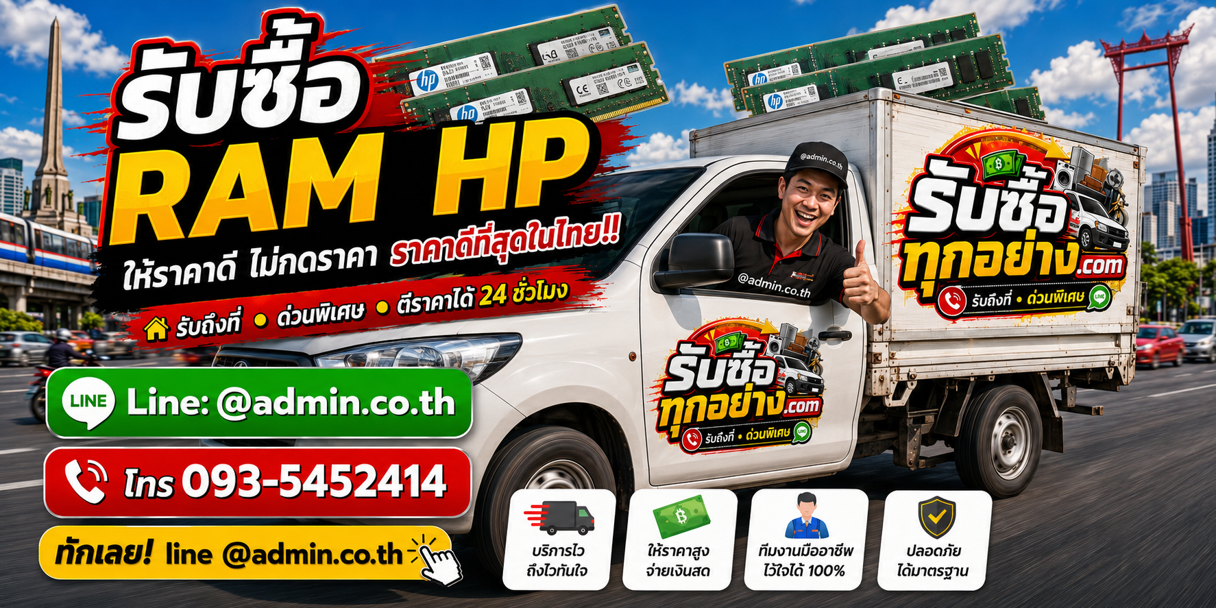 บริการรับซื้อ RAM HPและรับของด่วนถึงที่