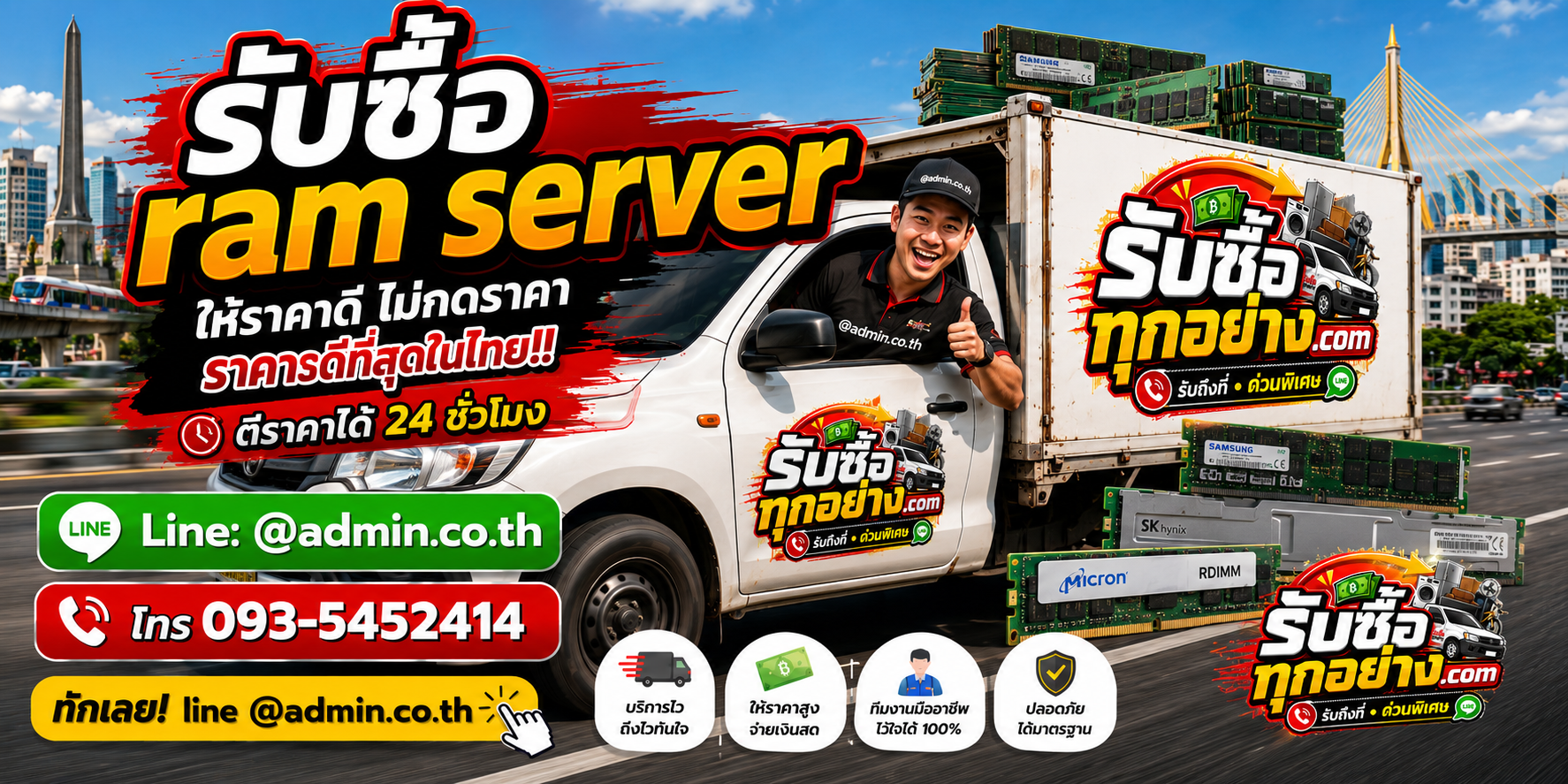 บริการรับซื้อram serverและรับของด่วนถึงที่
