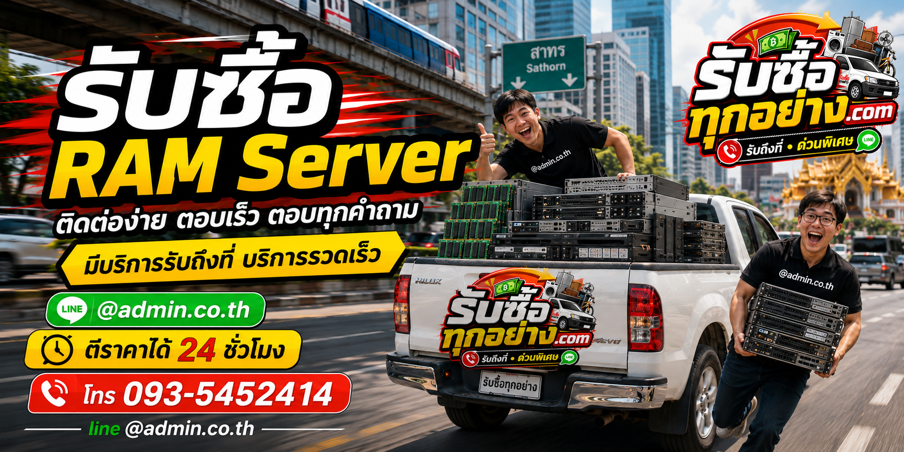 รับซื้อram server ติดต่อง่ายตอบเร็ว มีบริการรับถึงที่