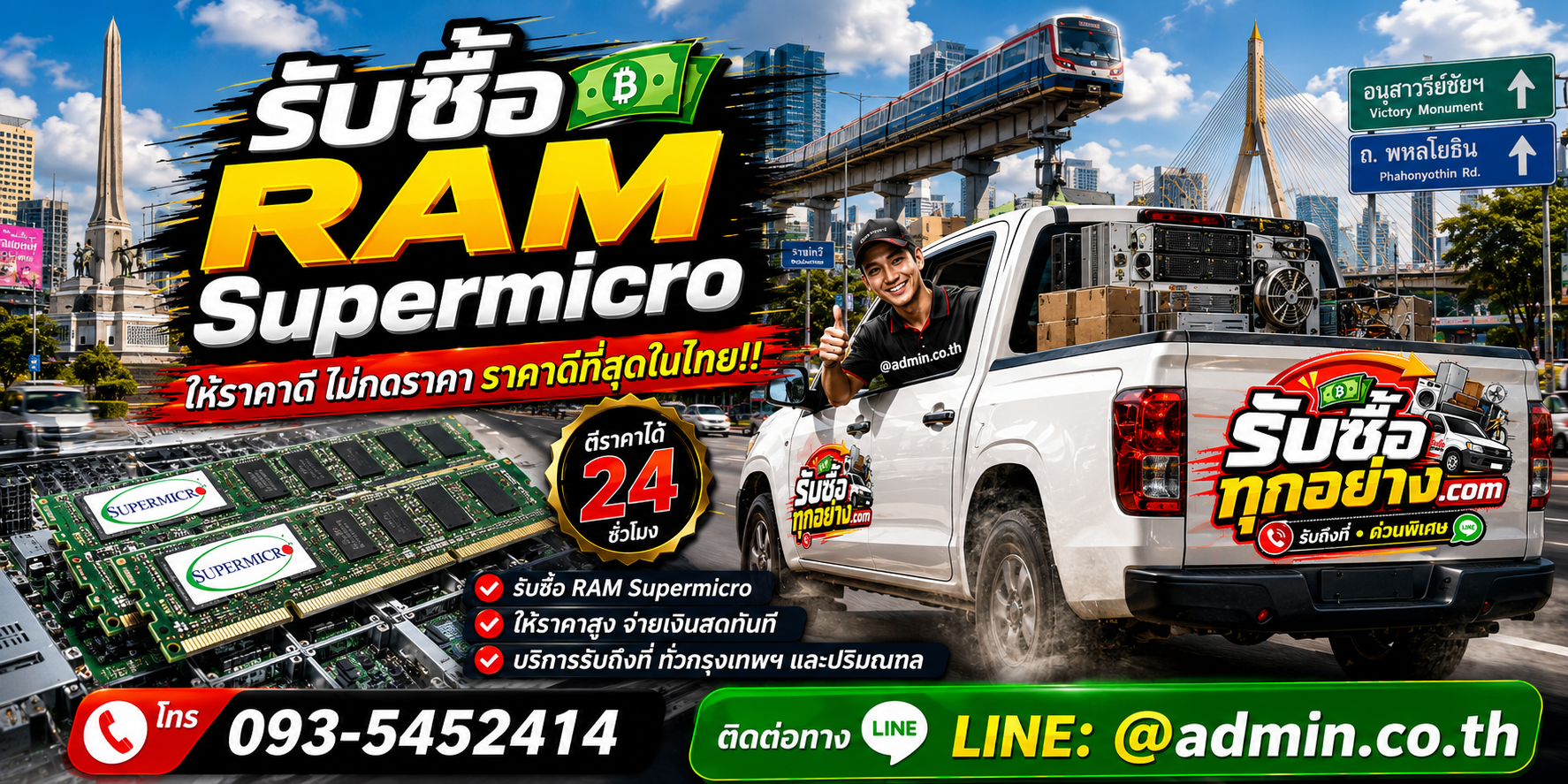 บริการรับซื้อ RAM SUPERMICRO และรับของด่วนถึงที่