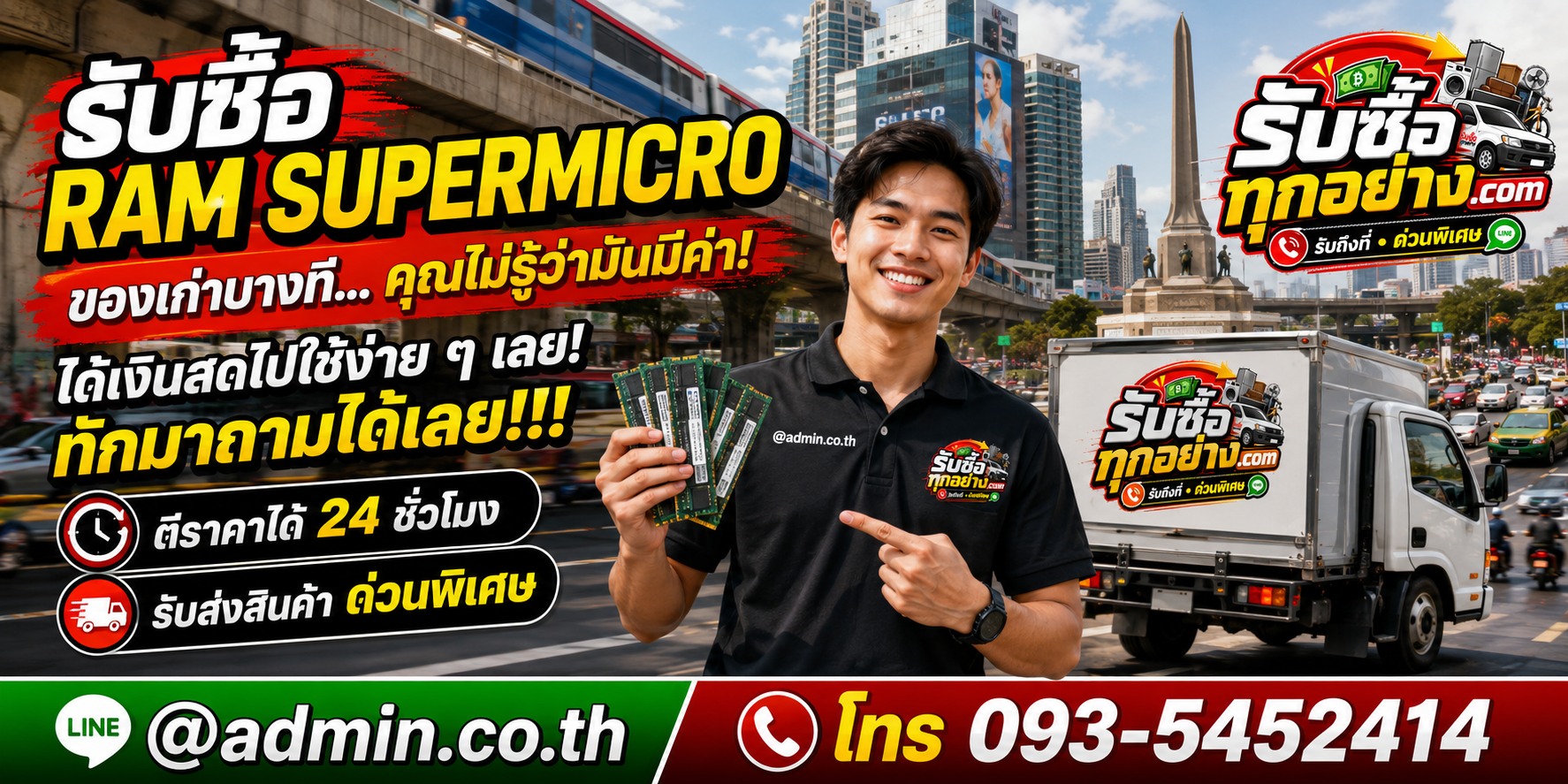 รับซื้อ RAM SUPERMICRO ติดต่อง่ายตอบเร็ว มีบริการรับถึงที่