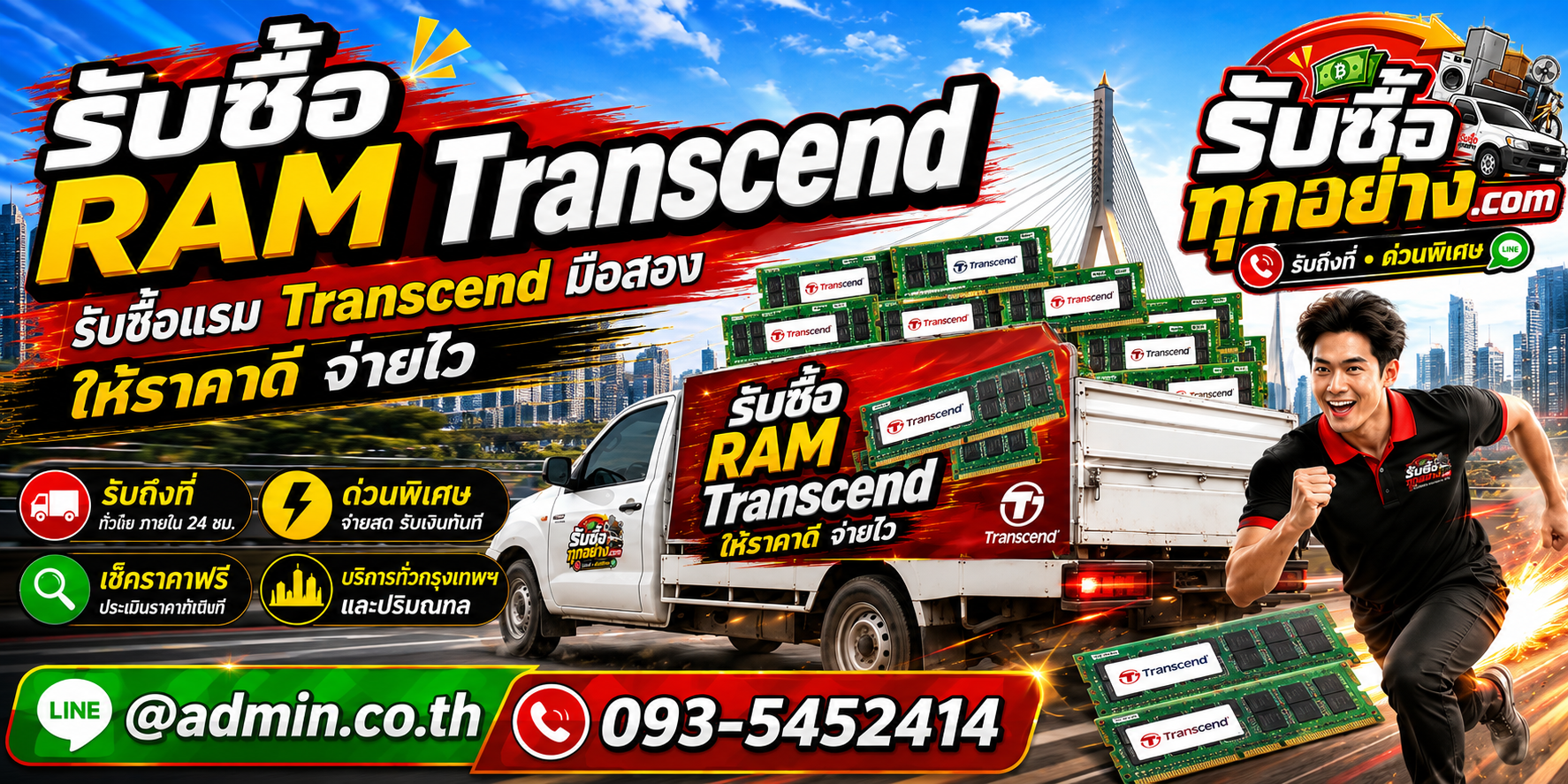 รับซื้อ RAM Transcend ให้ราคาดี รับถึงที่ ตีราคาได้ 24 ชั่วโมง