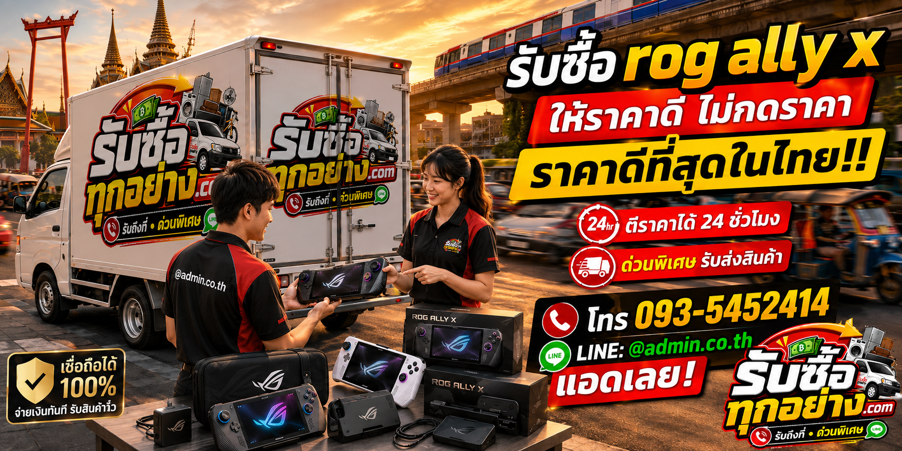 บริการรับซื้อ ROG Ally X และอุปกรณ์เกมพกพาด่วนถึงที่
