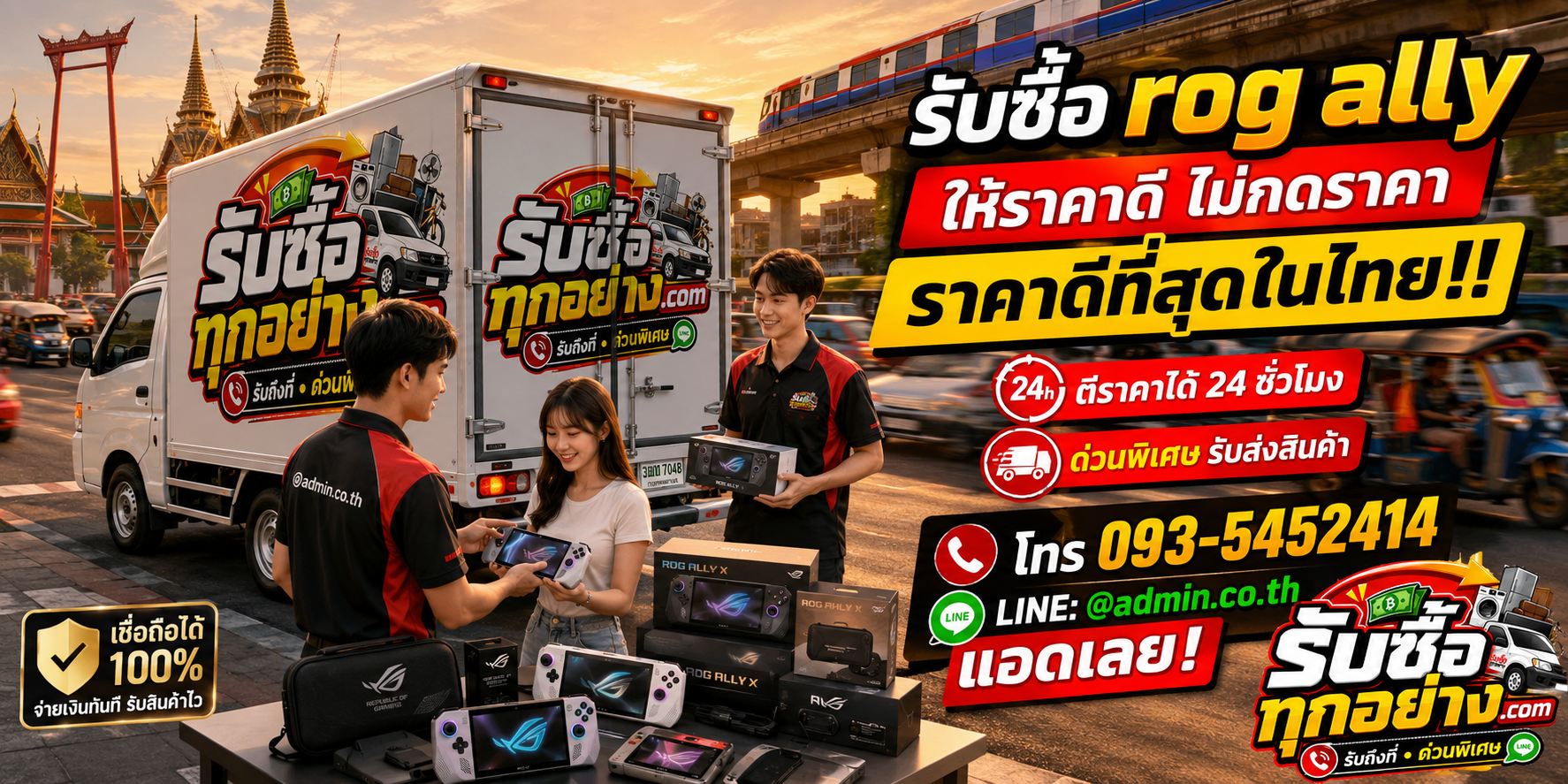 บริการรับซื้อ ROG Ally และ ROG Ally X รับถึงที่