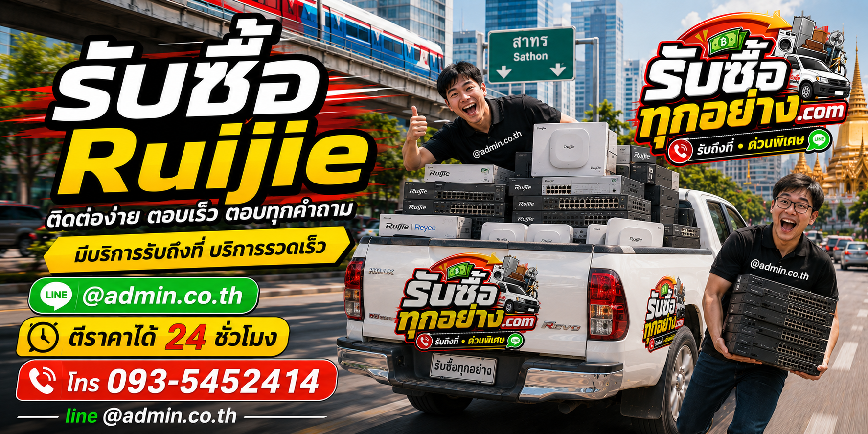 รับซื้อruijie ติดต่อง่ายตอบเร็ว มีบริการรับถึงที่